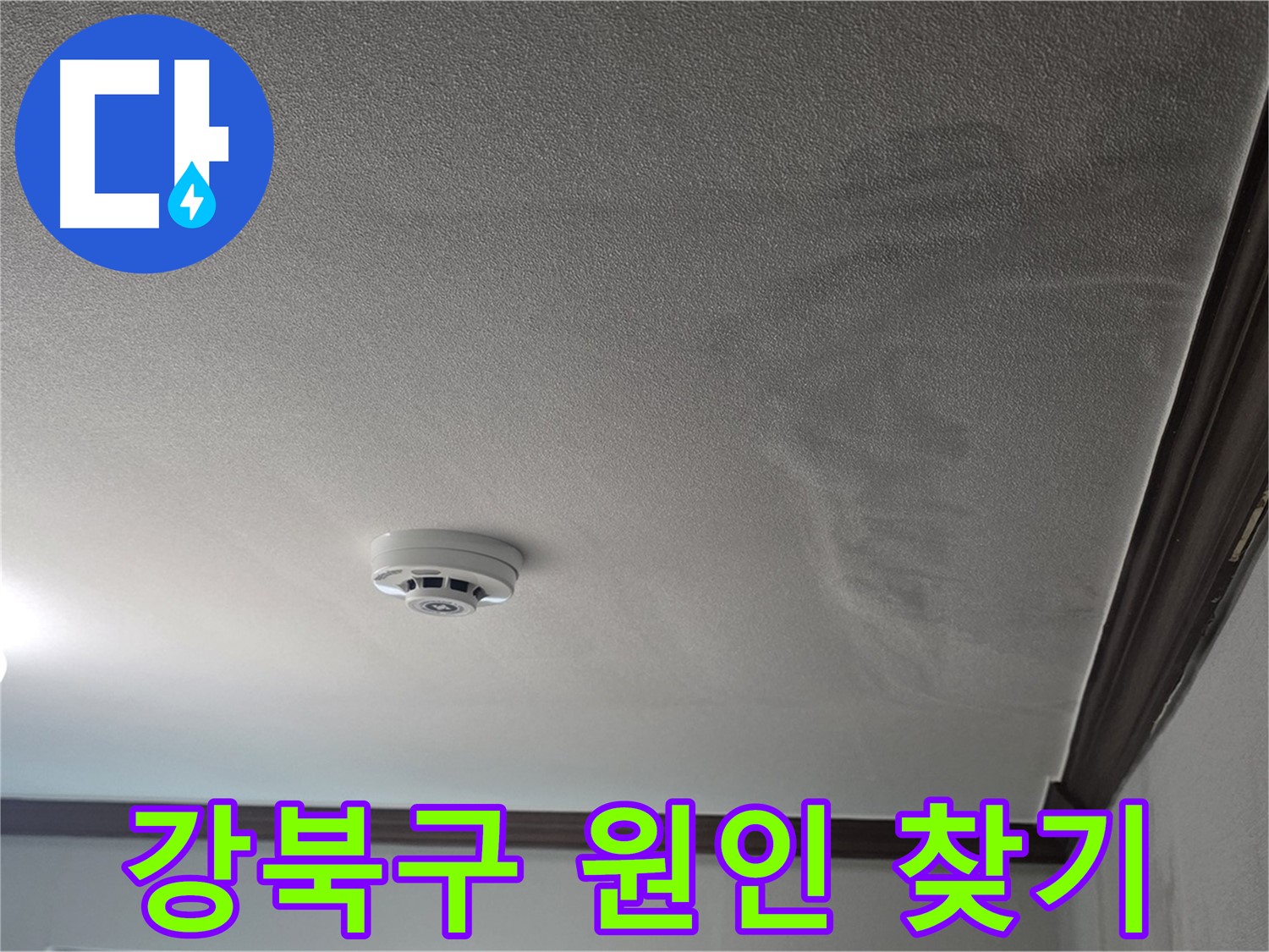 강북구 누수 탐지 - 천장 누수로 인한 젖은 천장과 몰딩, 곰팡이 발생 우려