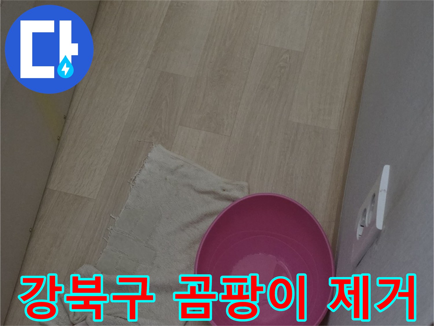 강북구 누수 해결 - 곰팡이 냄새, 이제 안녕! 쾌적한 우리 집으로!