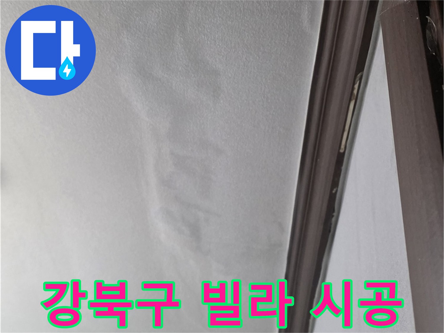 강북구 빌라 천장 누수 - 완벽 시공
