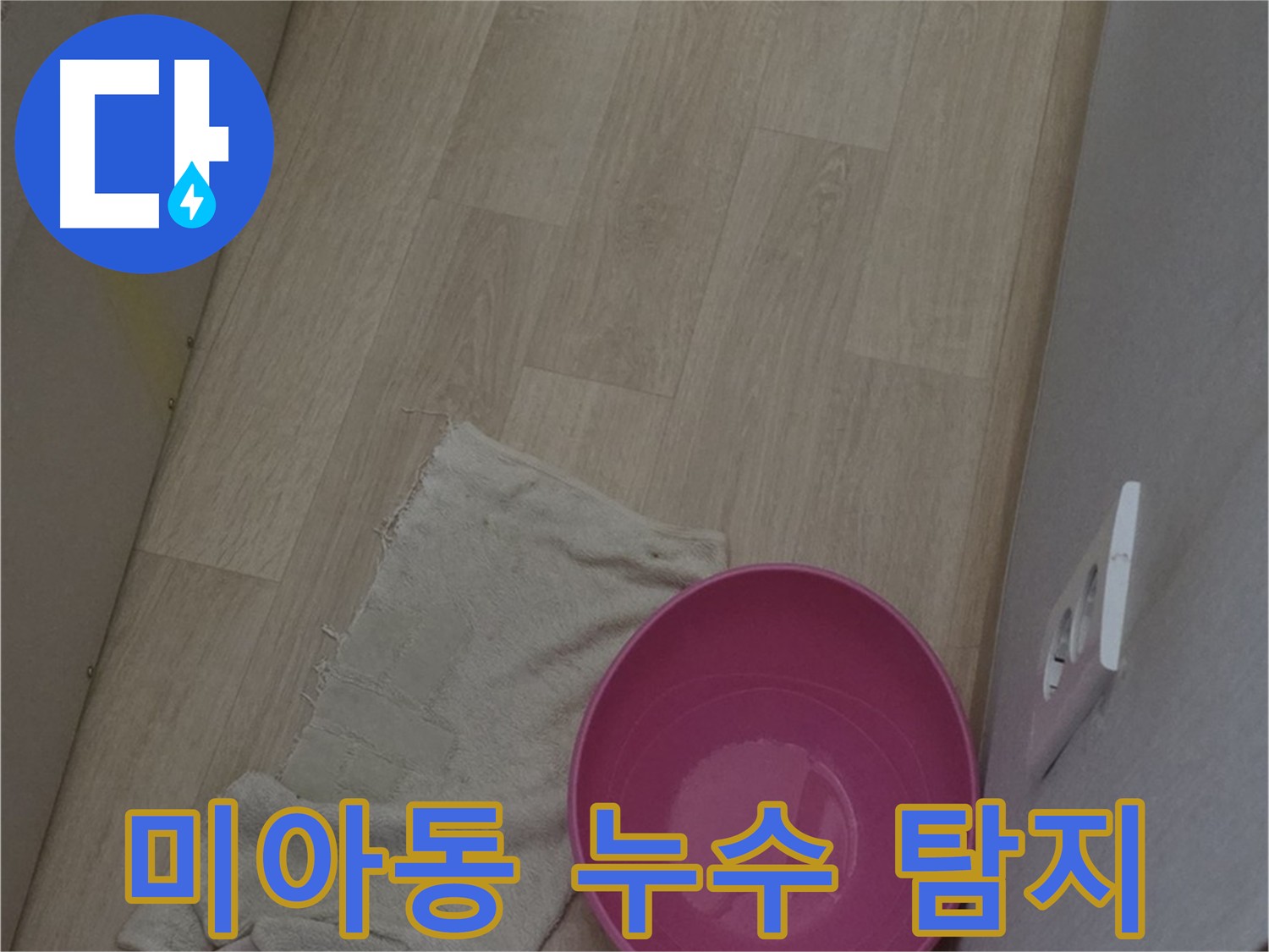 미아동 다세대주택 누수 탐지 - 첨단 장비로 정확한 누수 지점 확인