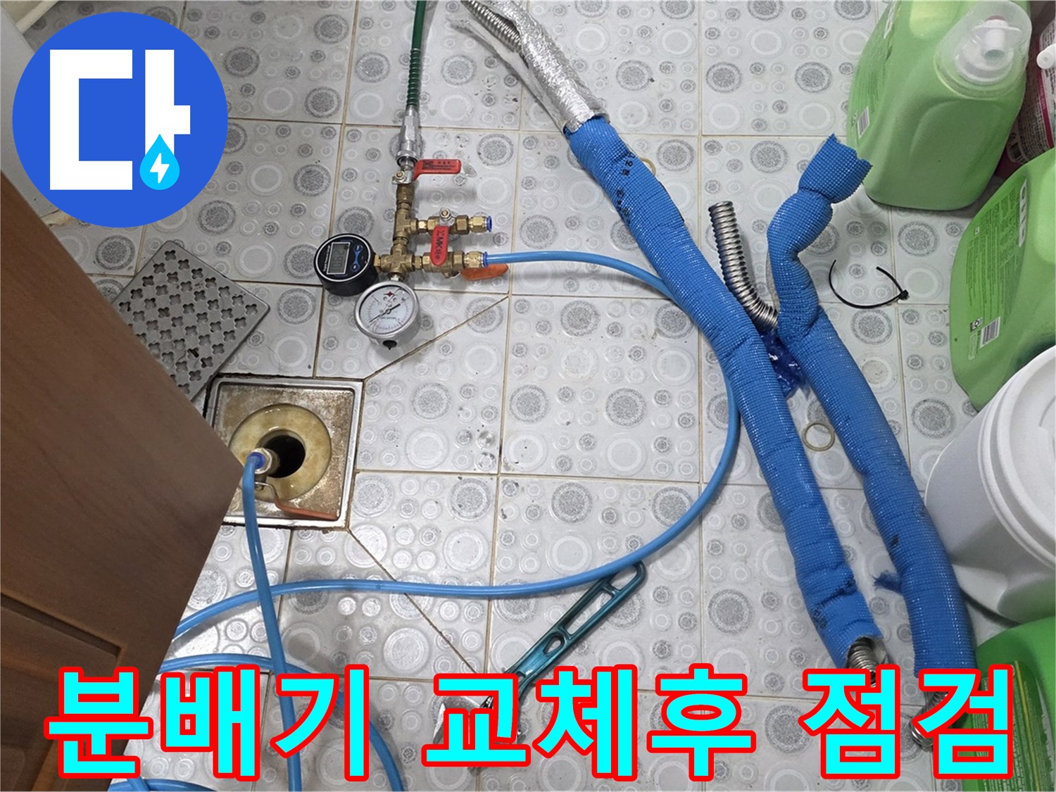 강북구 누수탐지 - 분배기 교체 후 보일러 배관 누수 발견 및 추가 공사