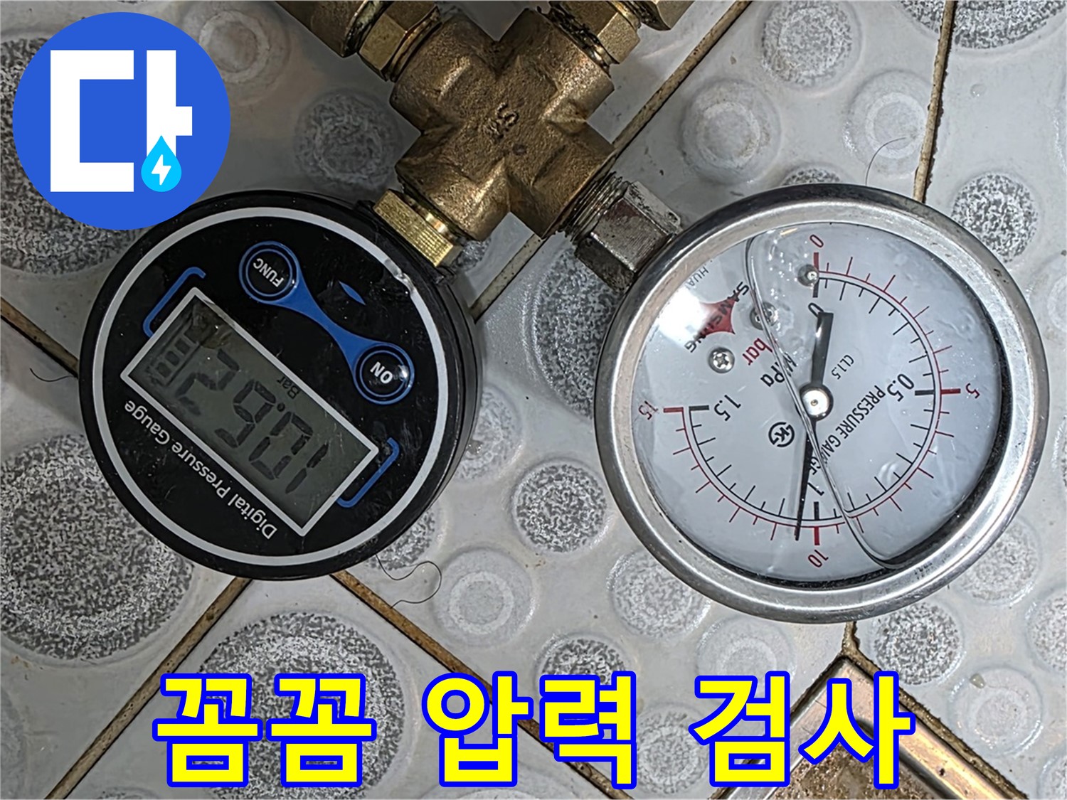 강북구 미아동 다솜빌라 누수, 꼼꼼한 압력 검사로 정확한 누수 지점을 찾아냅니다.