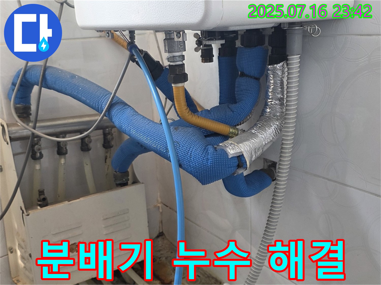 강북구 미아동 다솜빌라 분배기 누수 해결 - 누수탐지부터 완벽한 보수까지 책임집니다.