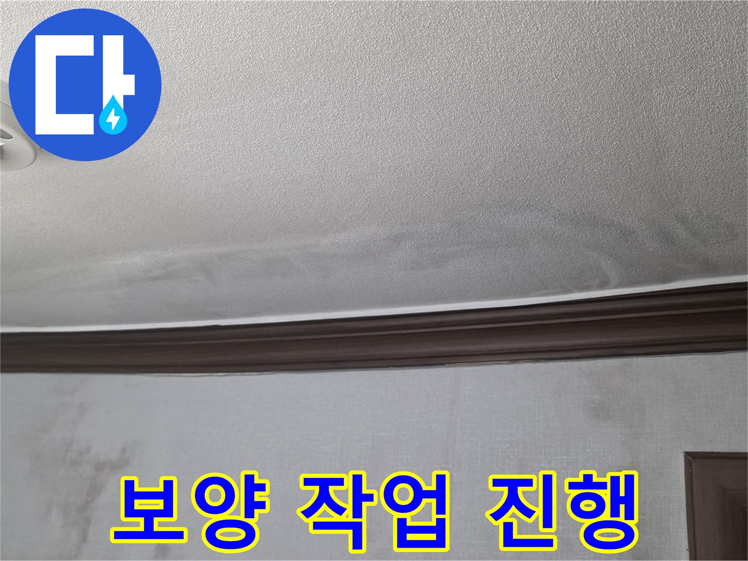 강북구 미아동 빌라 천장 누수 - 공사 중 피해를 최소화하기 위한 꼼꼼한 보양 작업