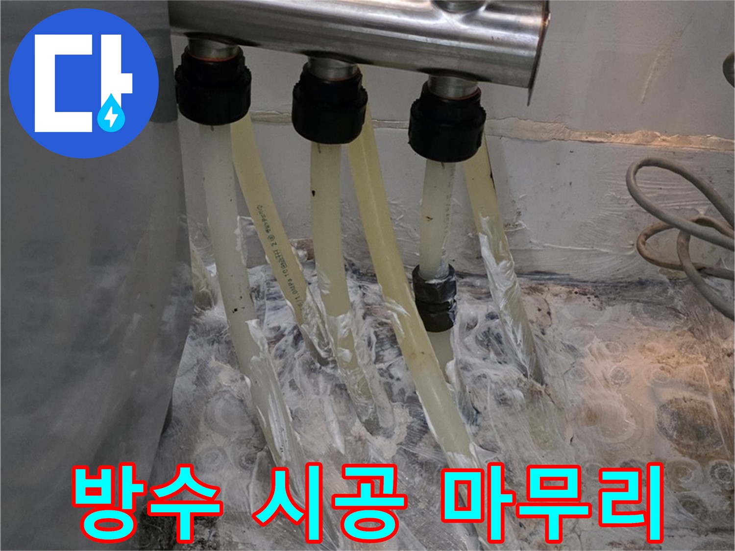 강북구 미아동 세탁실 분배기 누수 방수 크림 시공 누수 차단