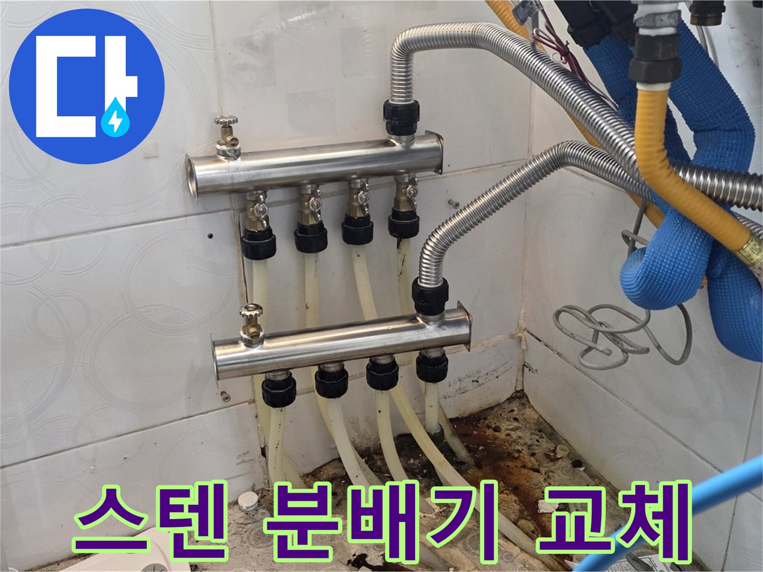 강북구 미아동 - 스텐 분배기 교체로 누수 문제 완벽하게 해결