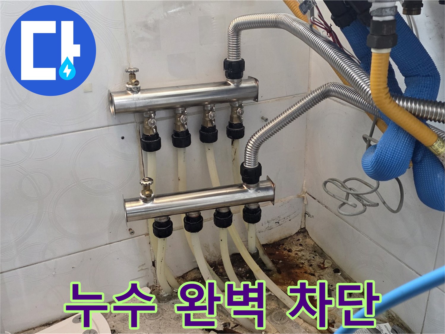 강북구 미아동 - 스텐 분배기 교체로 누수 문제 완벽하게 해결