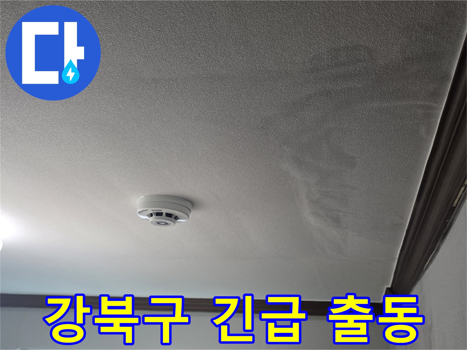 강북구 빌라 누수 - 심각한 천장 누수 흔적