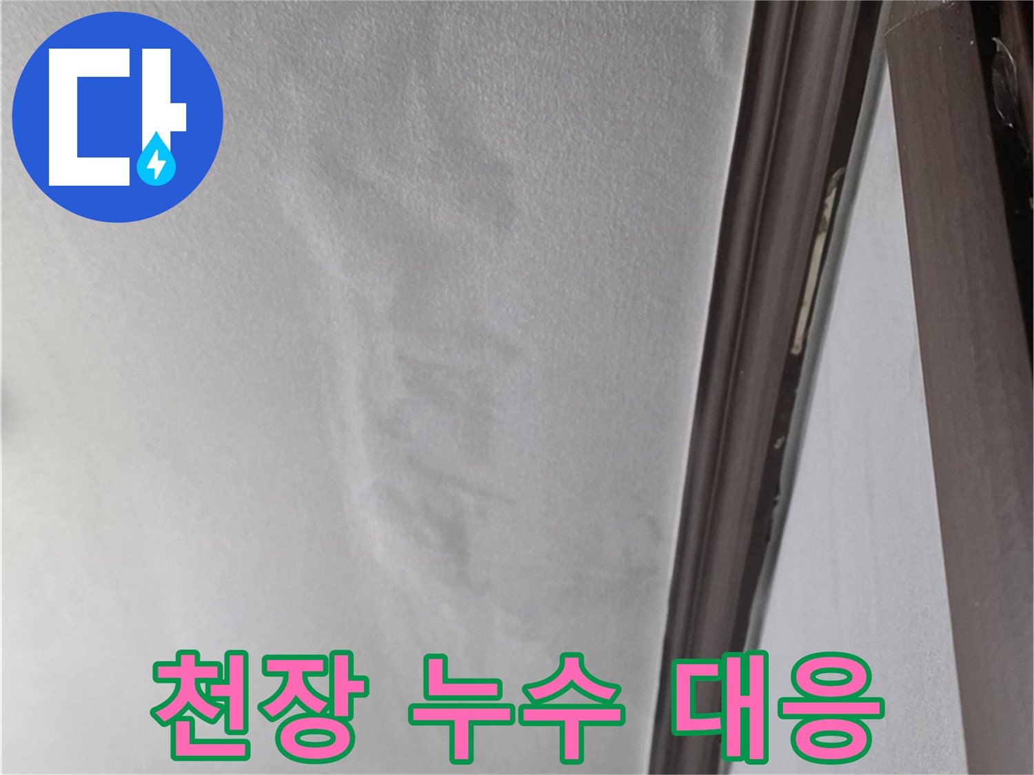 강북구 천장 누수 - 천장 누수 초기 대응