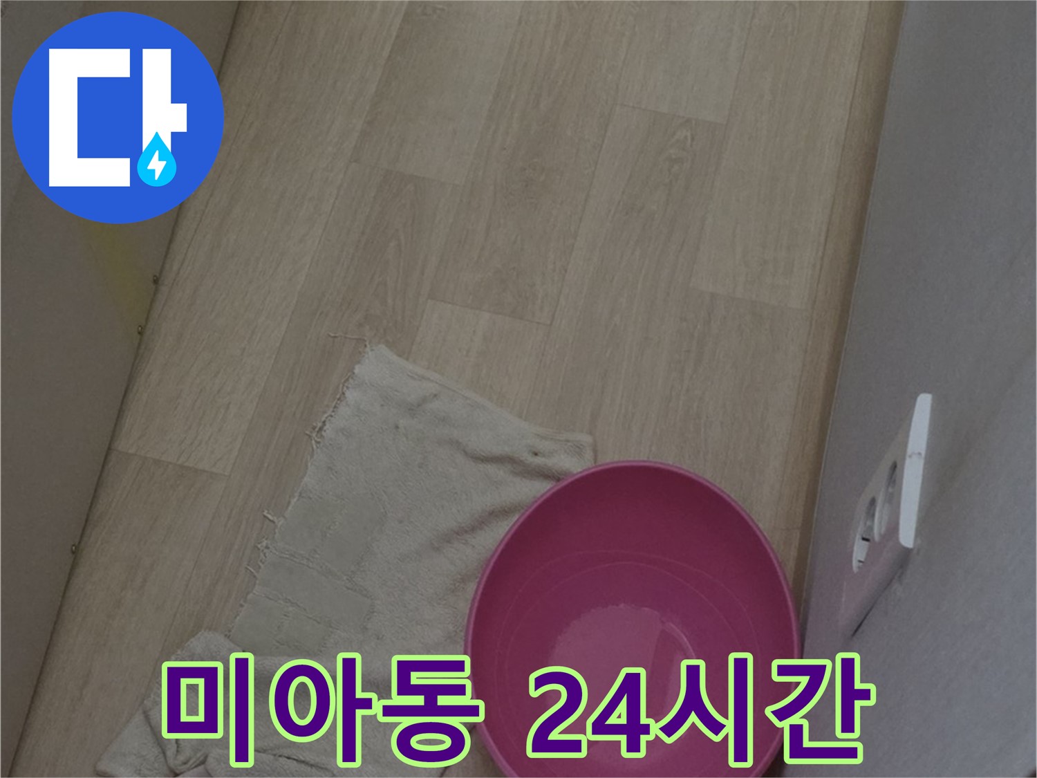 미아동 누수 - 24시간 긴급 상황 대기! 언제든지 연락 주세요!