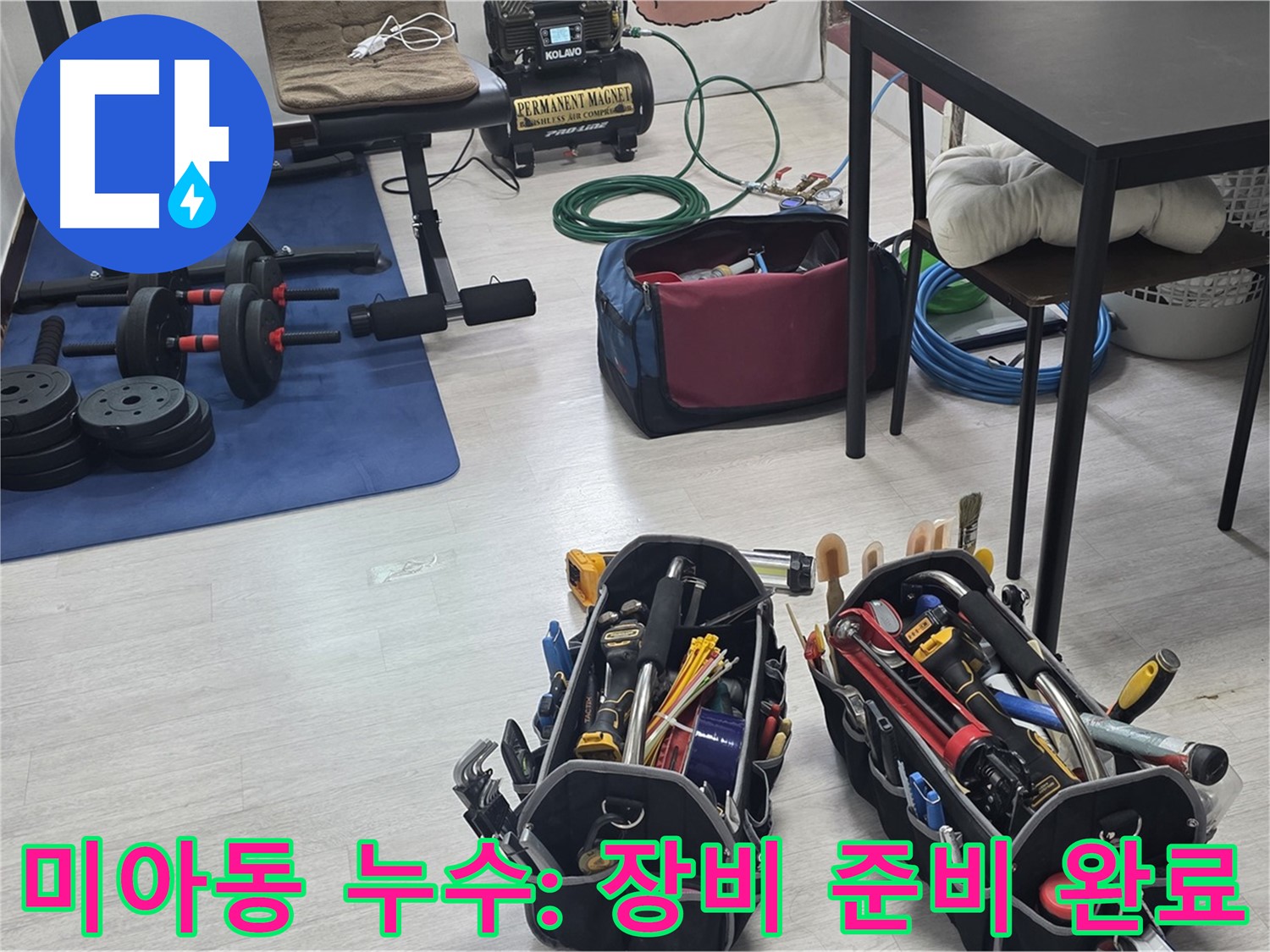 미아동 다솜빌라 누수 - 누수 해결을 위한 장비, 완벽하게 준비 완료!
