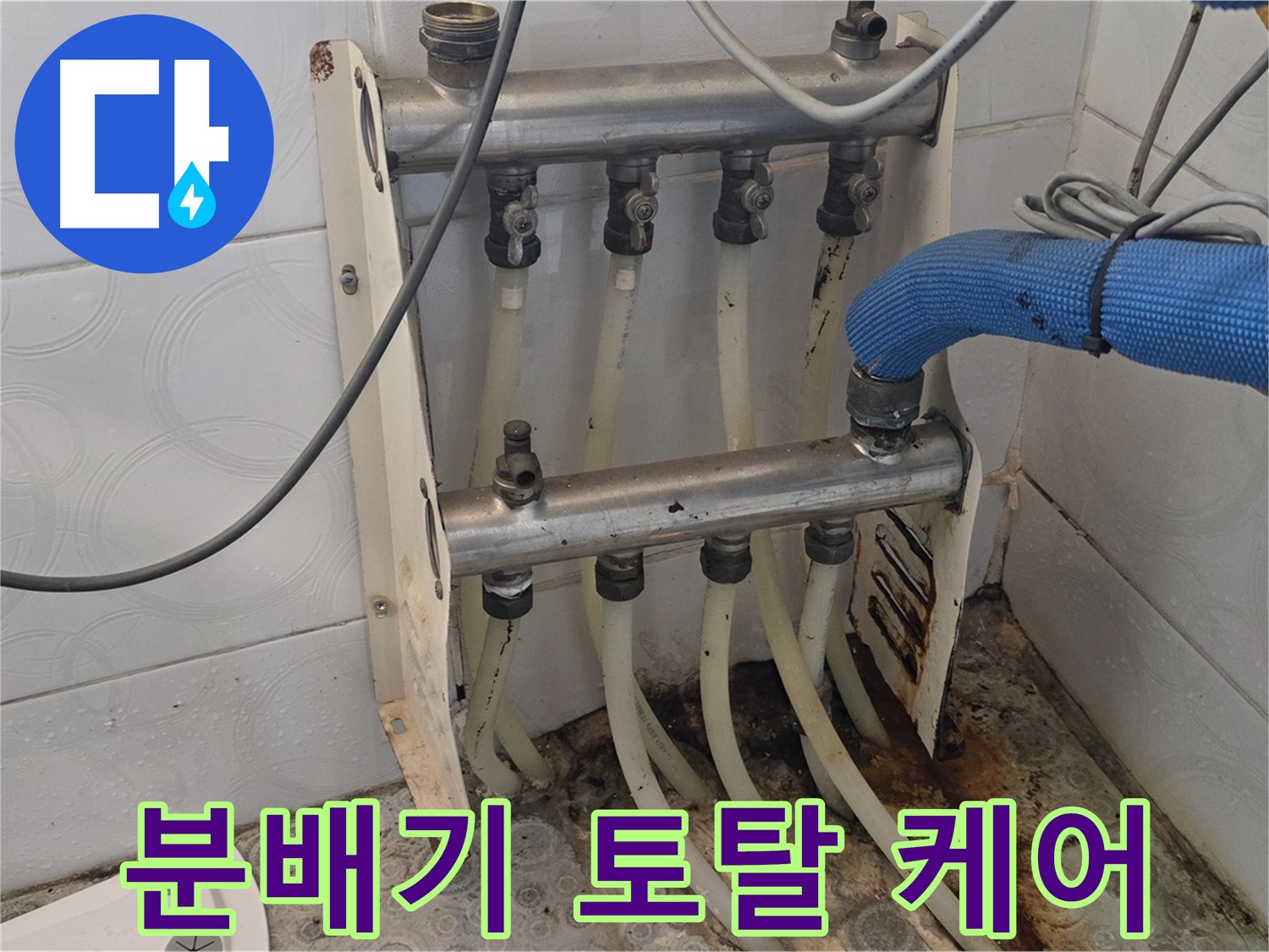 미아동 다솜빌라 - 분배기 점검부터 교체까지 토탈 케어