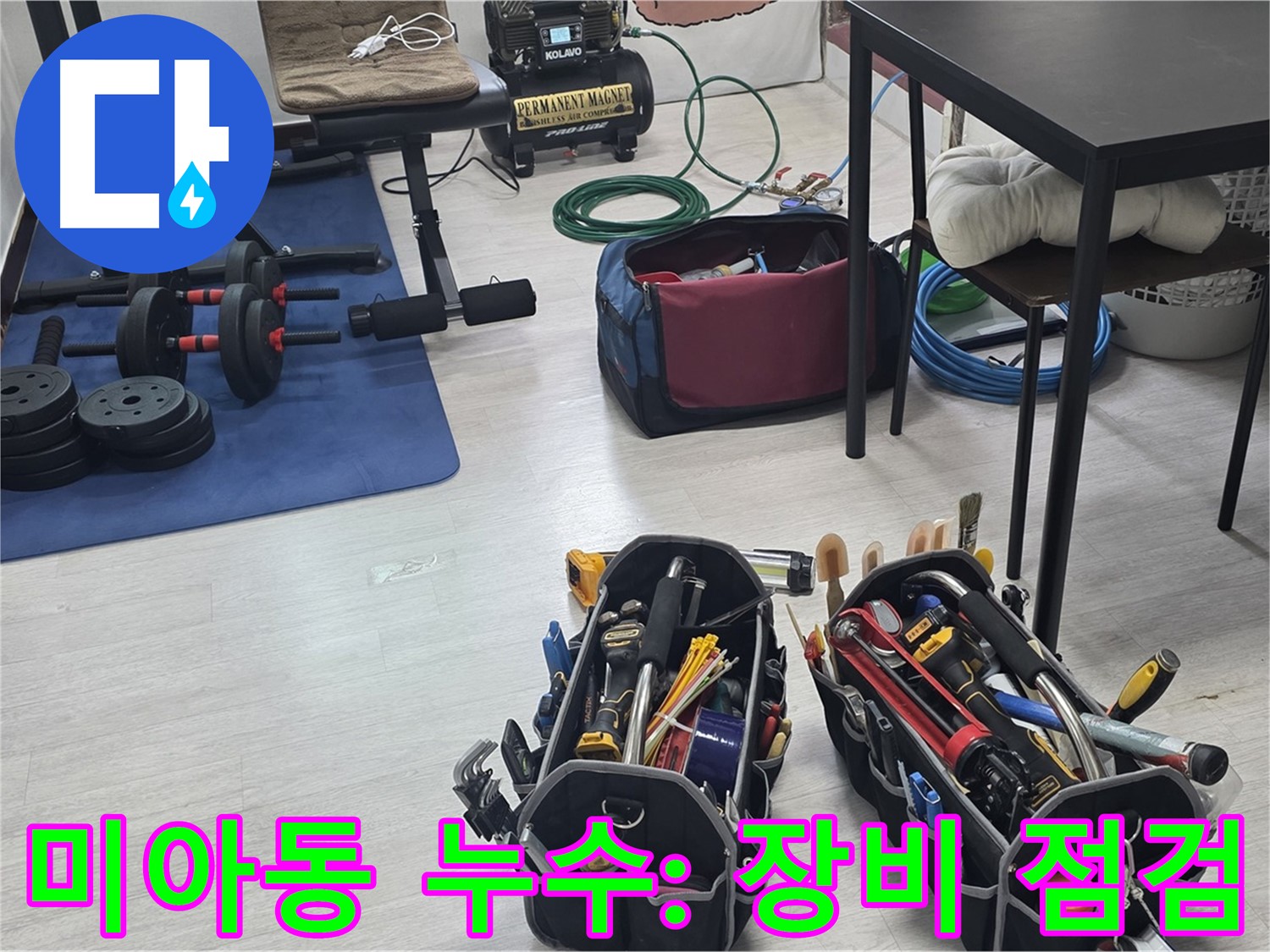 미아동 빌라 누수 - 누수 해결을 위한 완벽한 준비, 장비 점검은 기본!