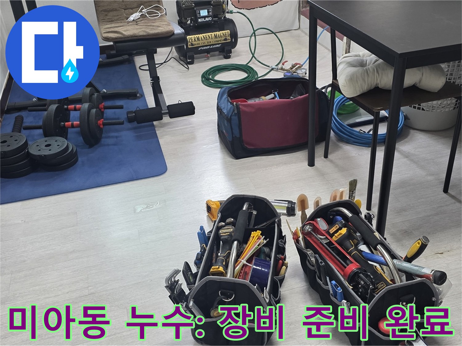 미아동 빌라 누수 - 누수 해결을 위한 장비 - 완벽하게 준비 완료!