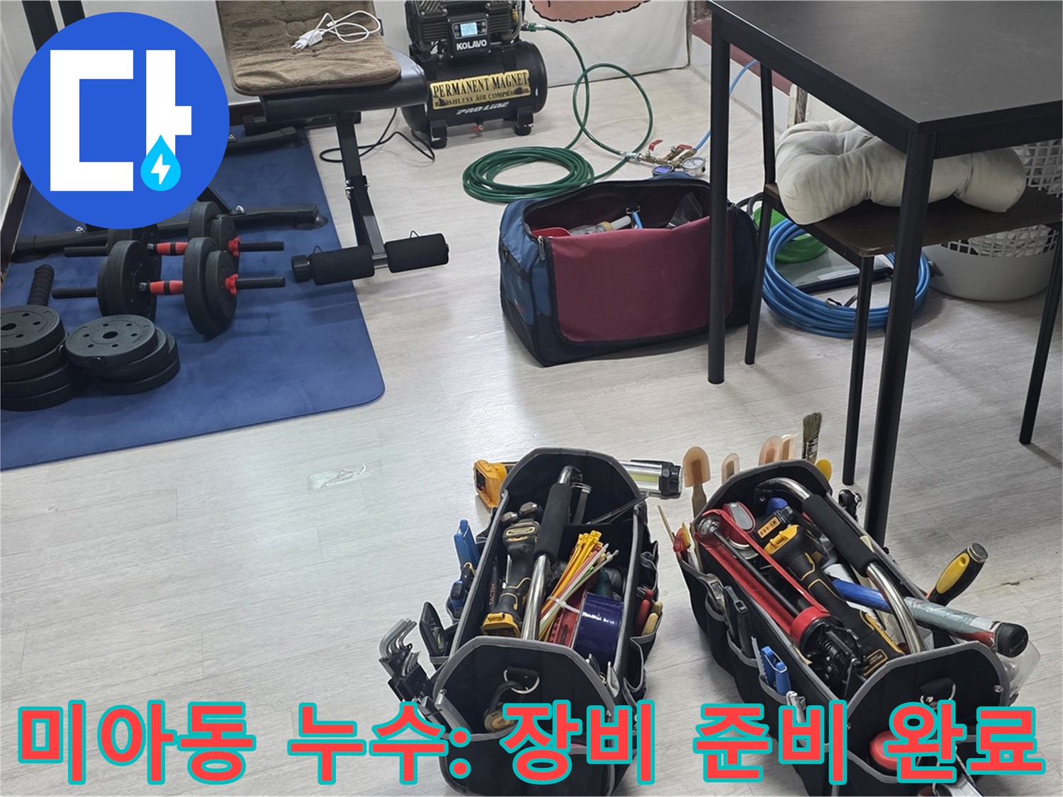 미아동 빌라 누수 - 누수 해결을 위한 장비, 완벽하게 준비 완료!