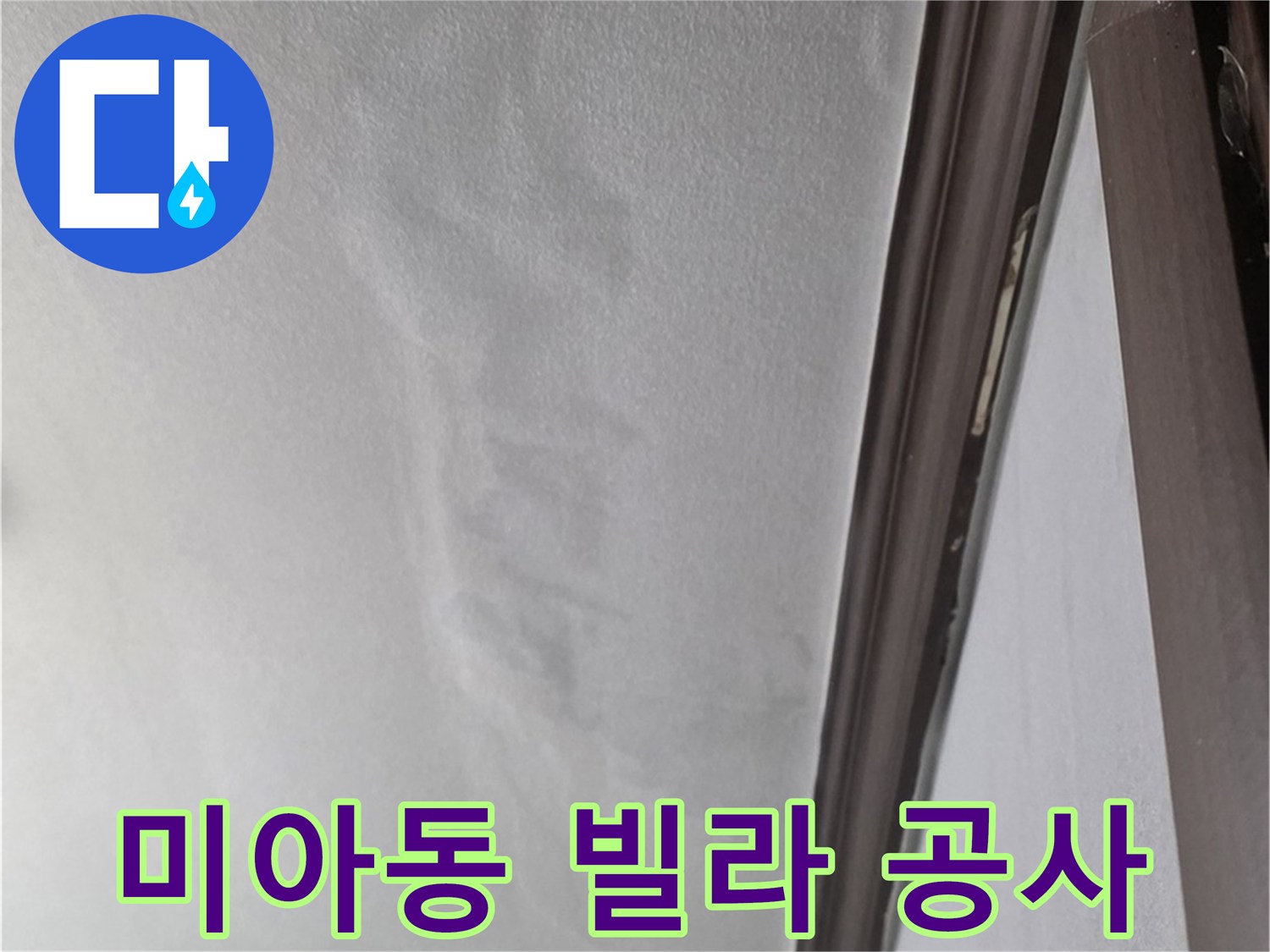 미아동 빌라 누수 - 젖은 천장과 곰팡이