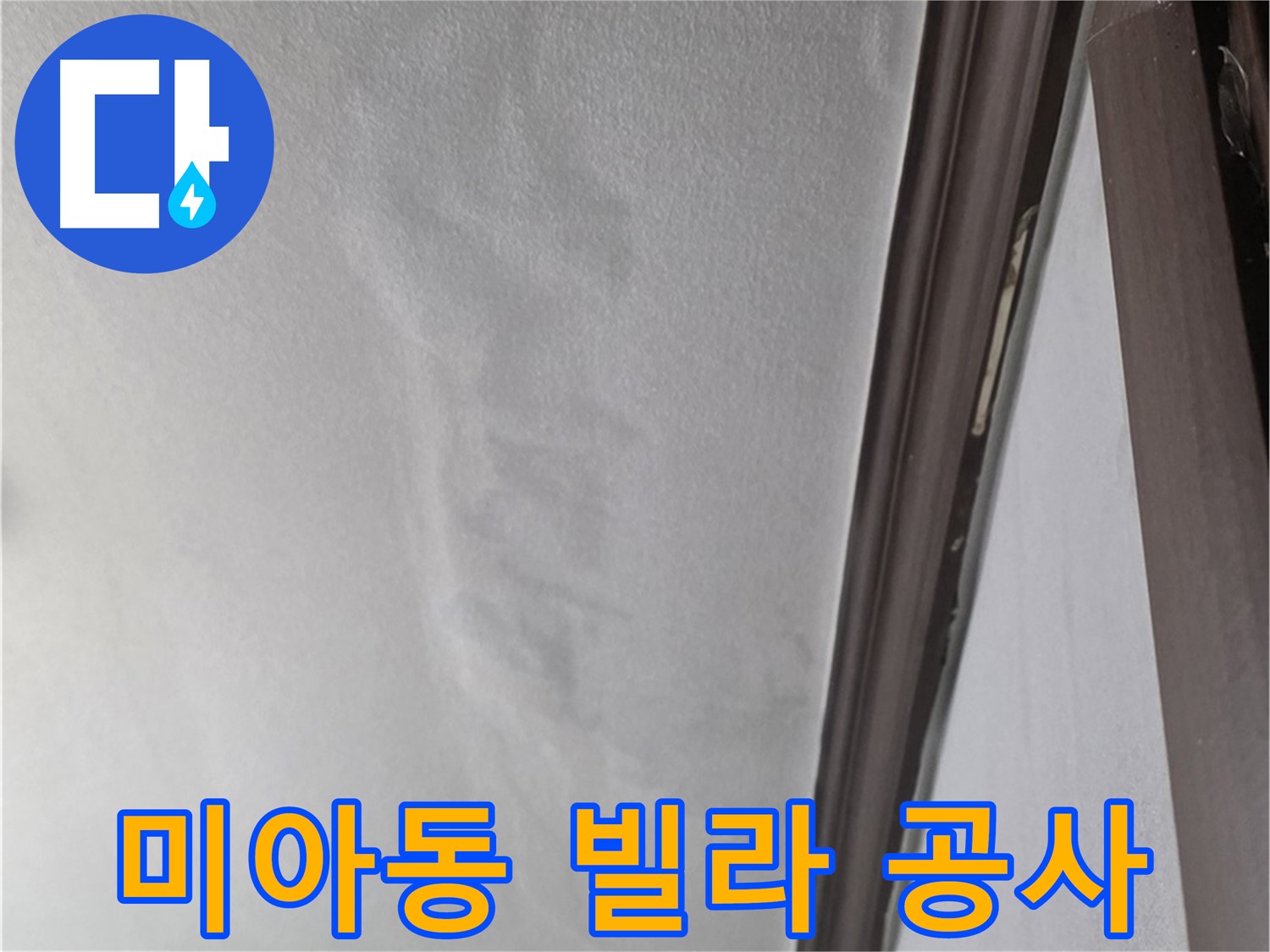 미아동 빌라 누수 - 젖은 천장과 곰팡이