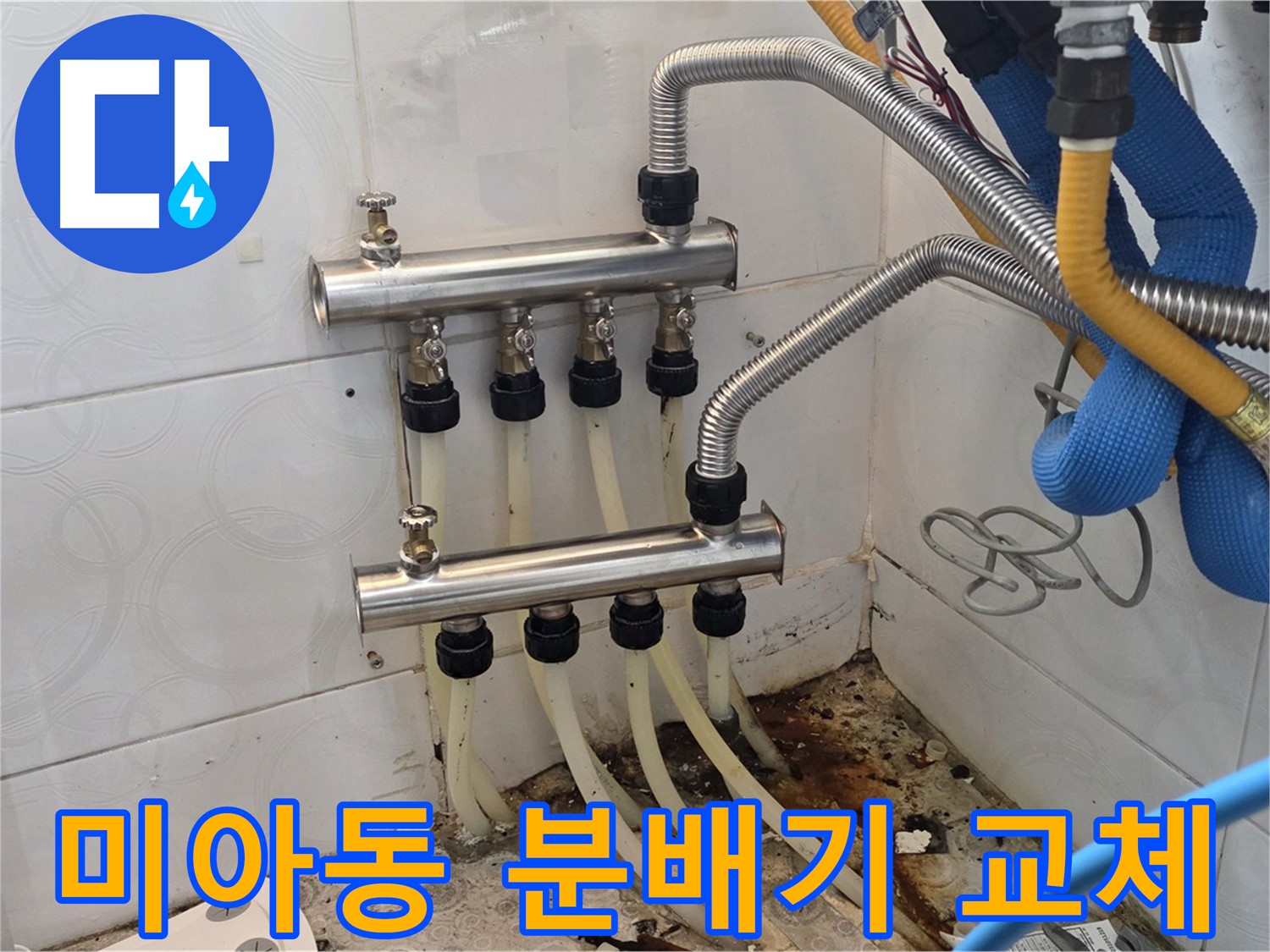 미아동 빌라 - 분배기 연결부 누수, 새 분배기로 교체 시공