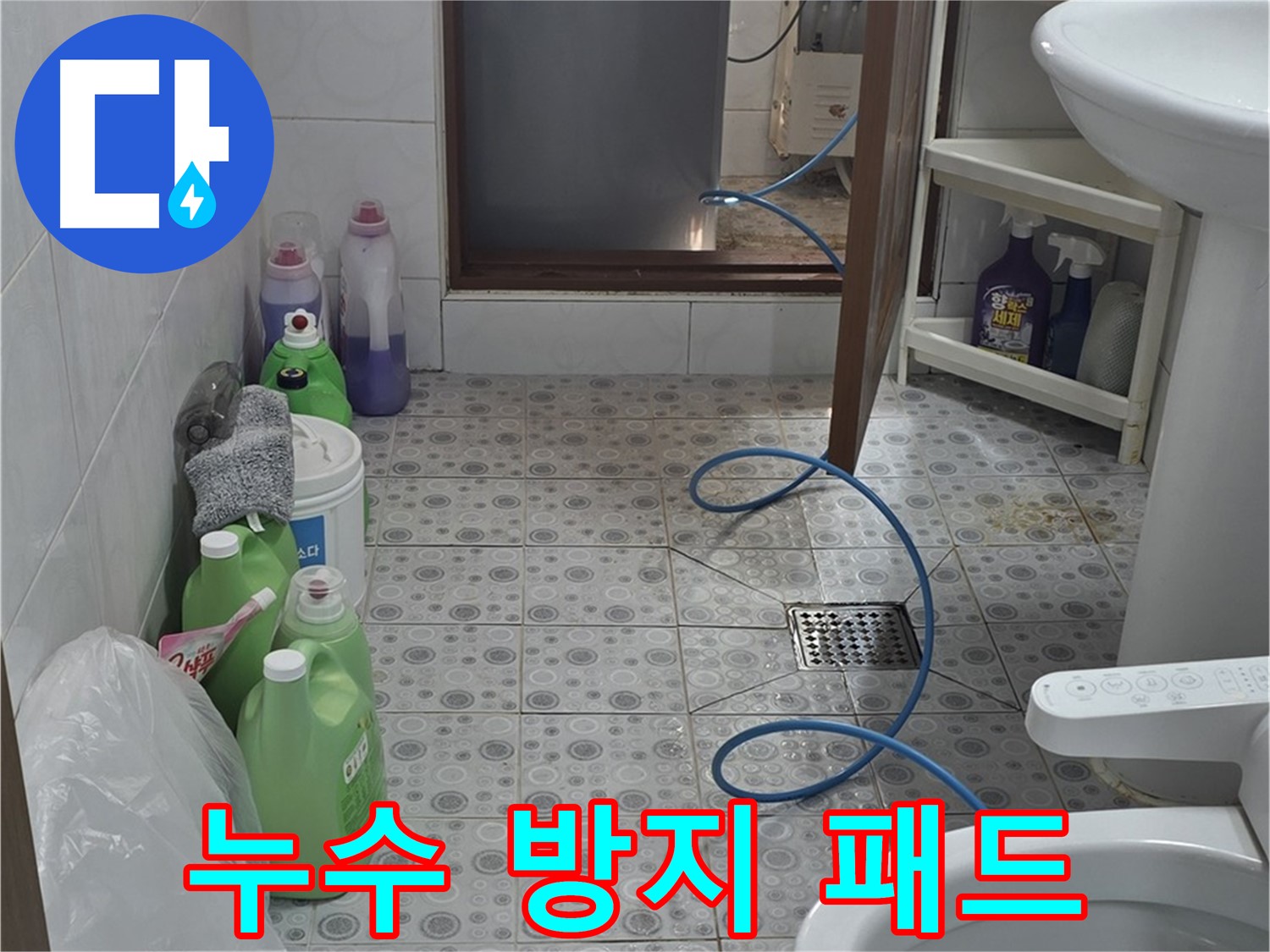 미아동 빌라 욕실 - 세탁기 하부 누수 방지 패드 설치 상태 점검