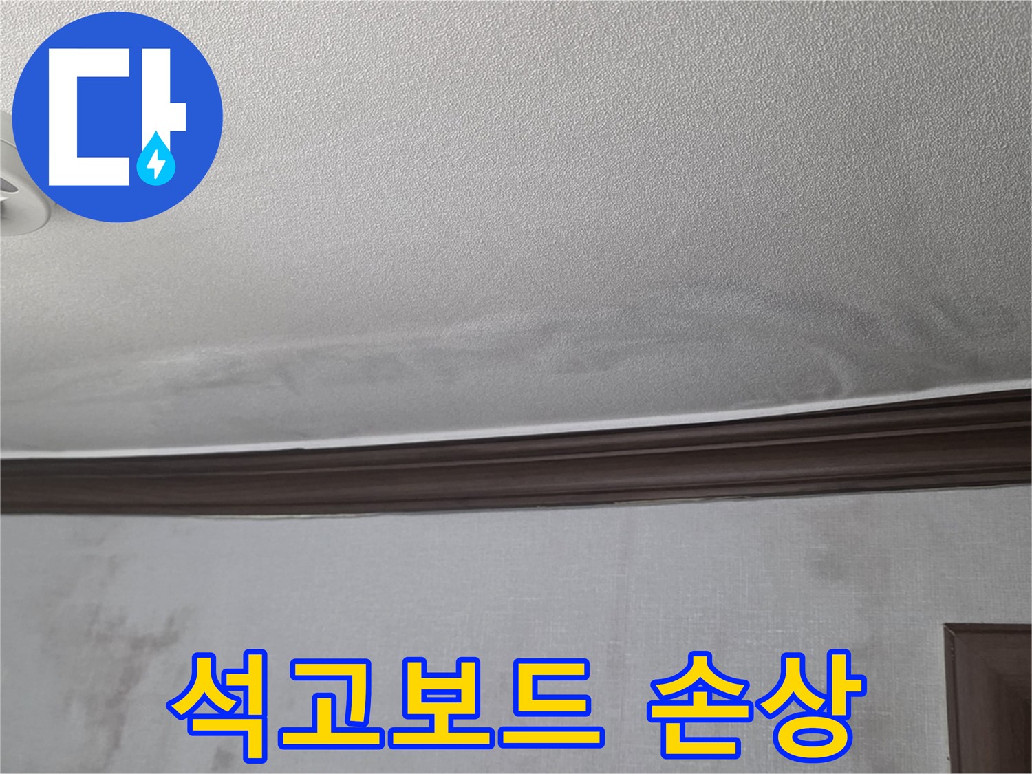 미아동 빌라 천장 누수 - 석고보드 손상 여부 확인 필요