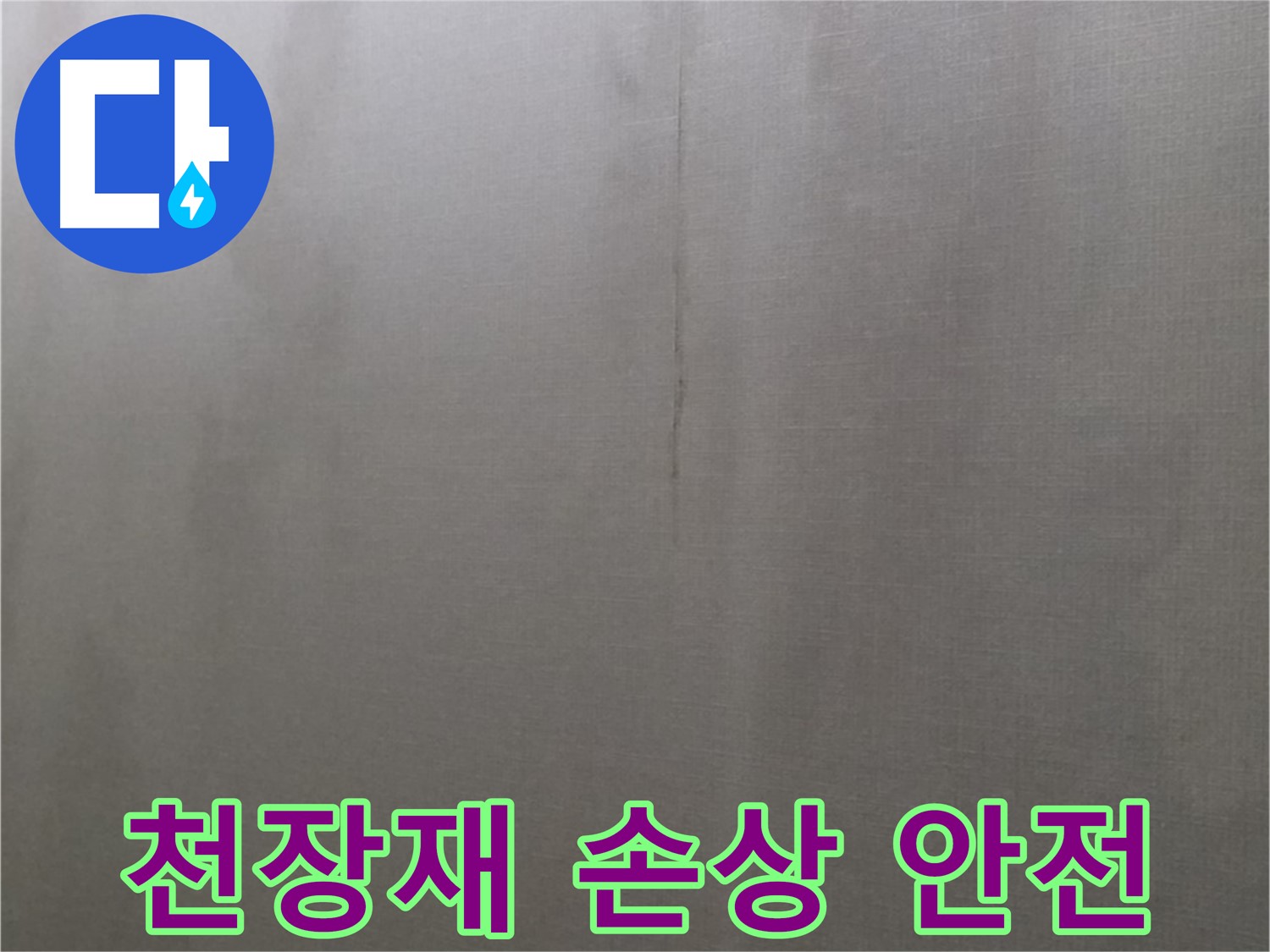 미아동 솔매로9길 8 다솜빌라 누수 - 천장재 손상으로 인한 안전 문제 발생