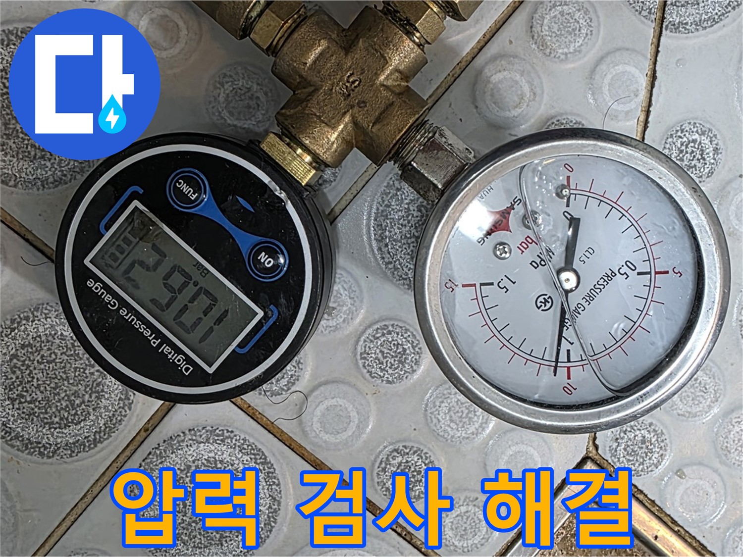 미아동 솔매로9길 다솜빌라 누수 해결, 압력 검사를 통해 누수 문제를 해결하고 고객님의 만족을 최우선으로 생각합니다.