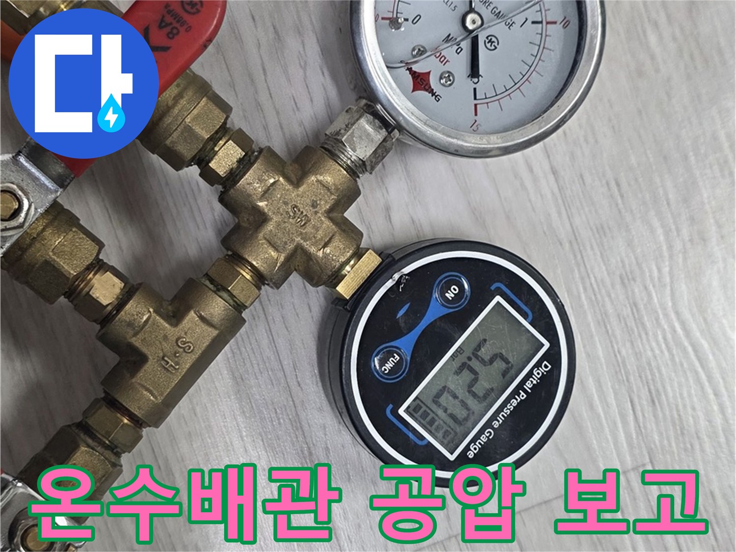 미아동 온수 배관 누수 해결 - 공압 테스트 과정