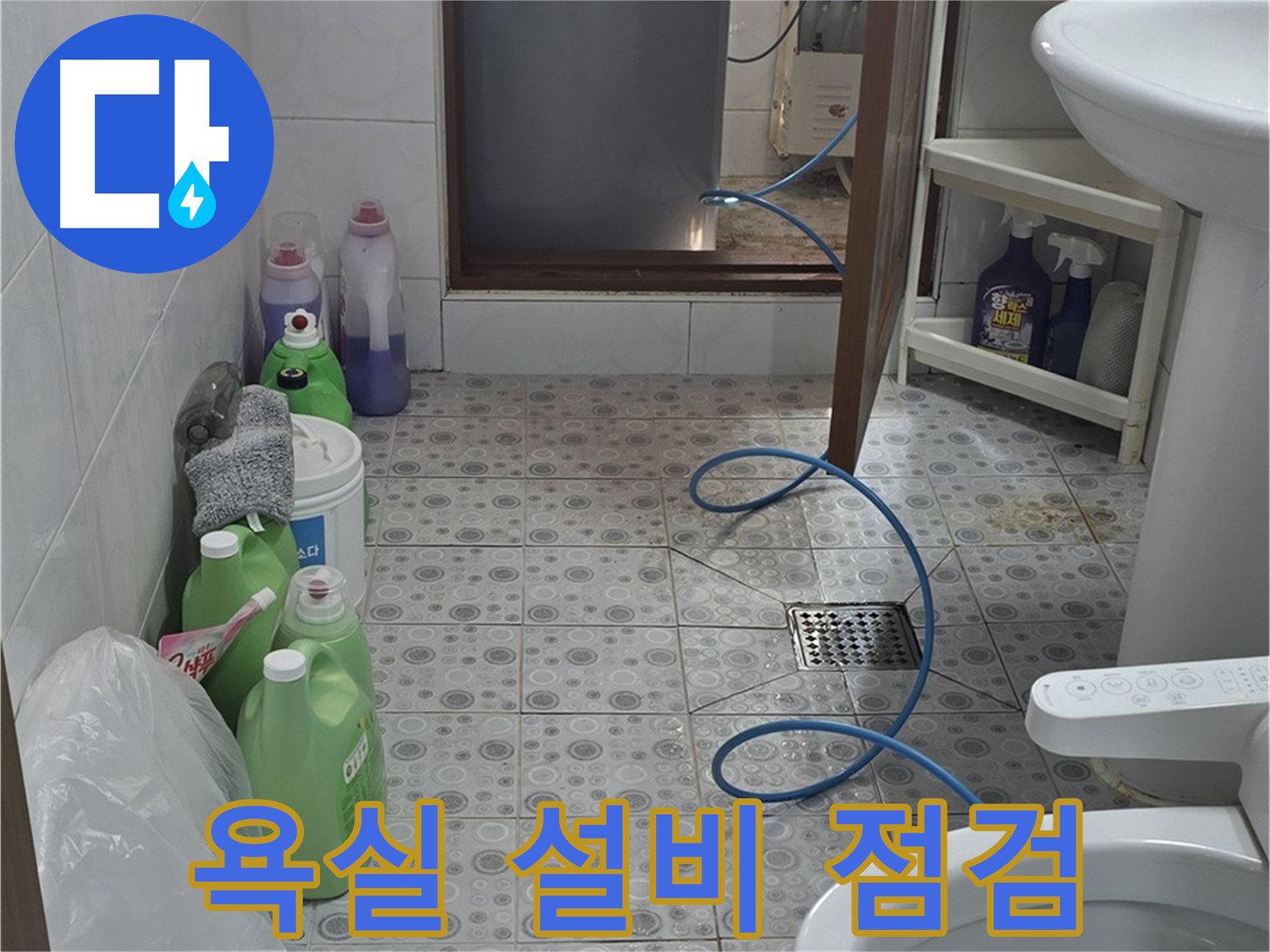 미아동 욕실 누수 진단 - 모든 연결 부위 및 설비 상태 종합 점검