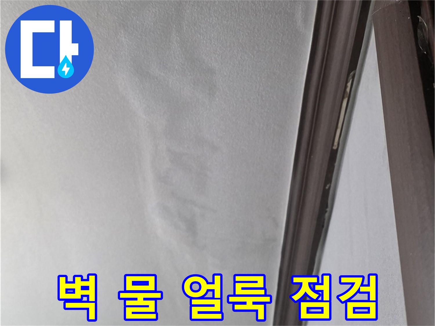 미아동 주택 벽 누수 - 물 얼룩 꼼꼼 점검