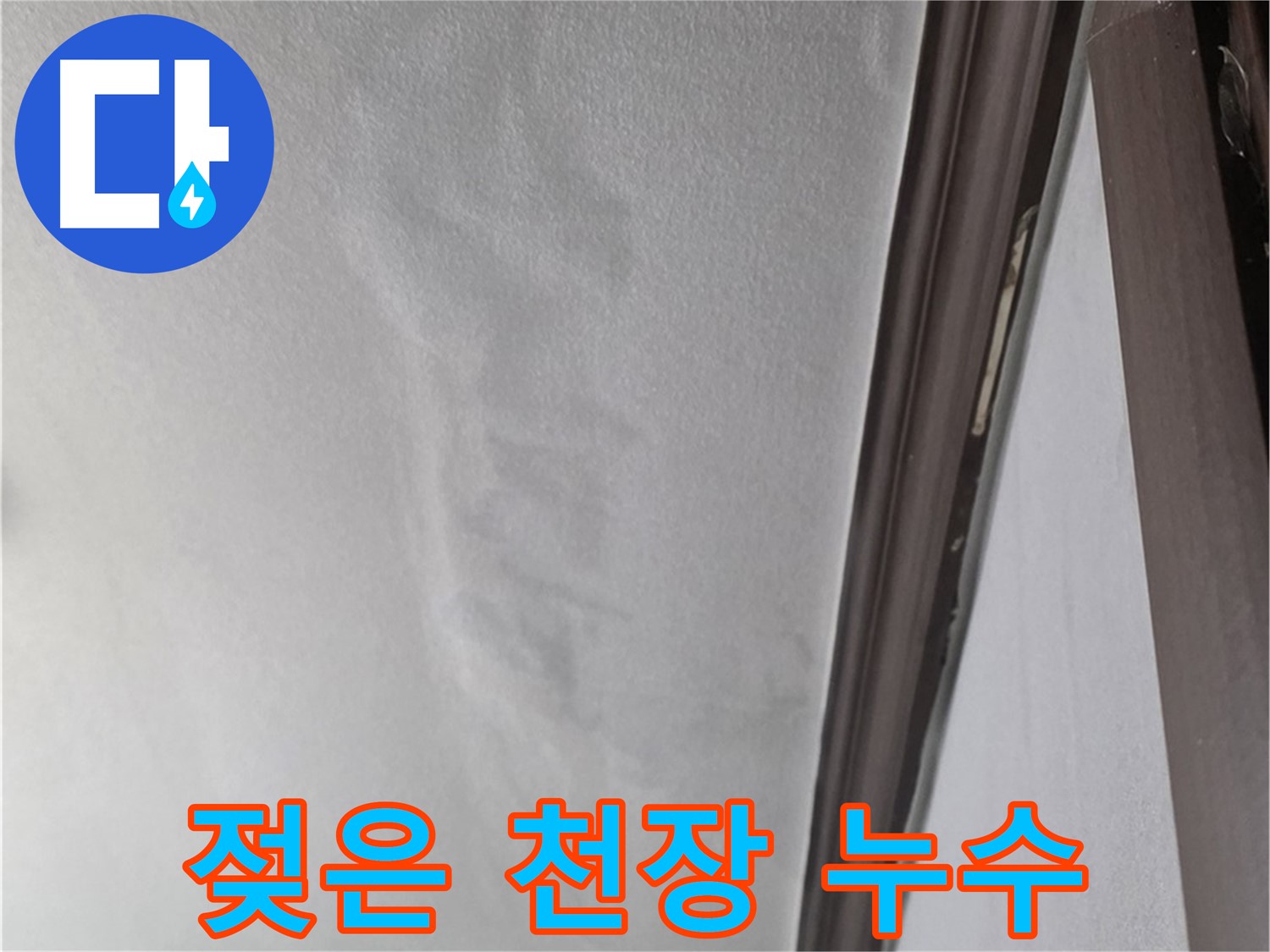 미아동 천장 누수 - 젖어버린 천장