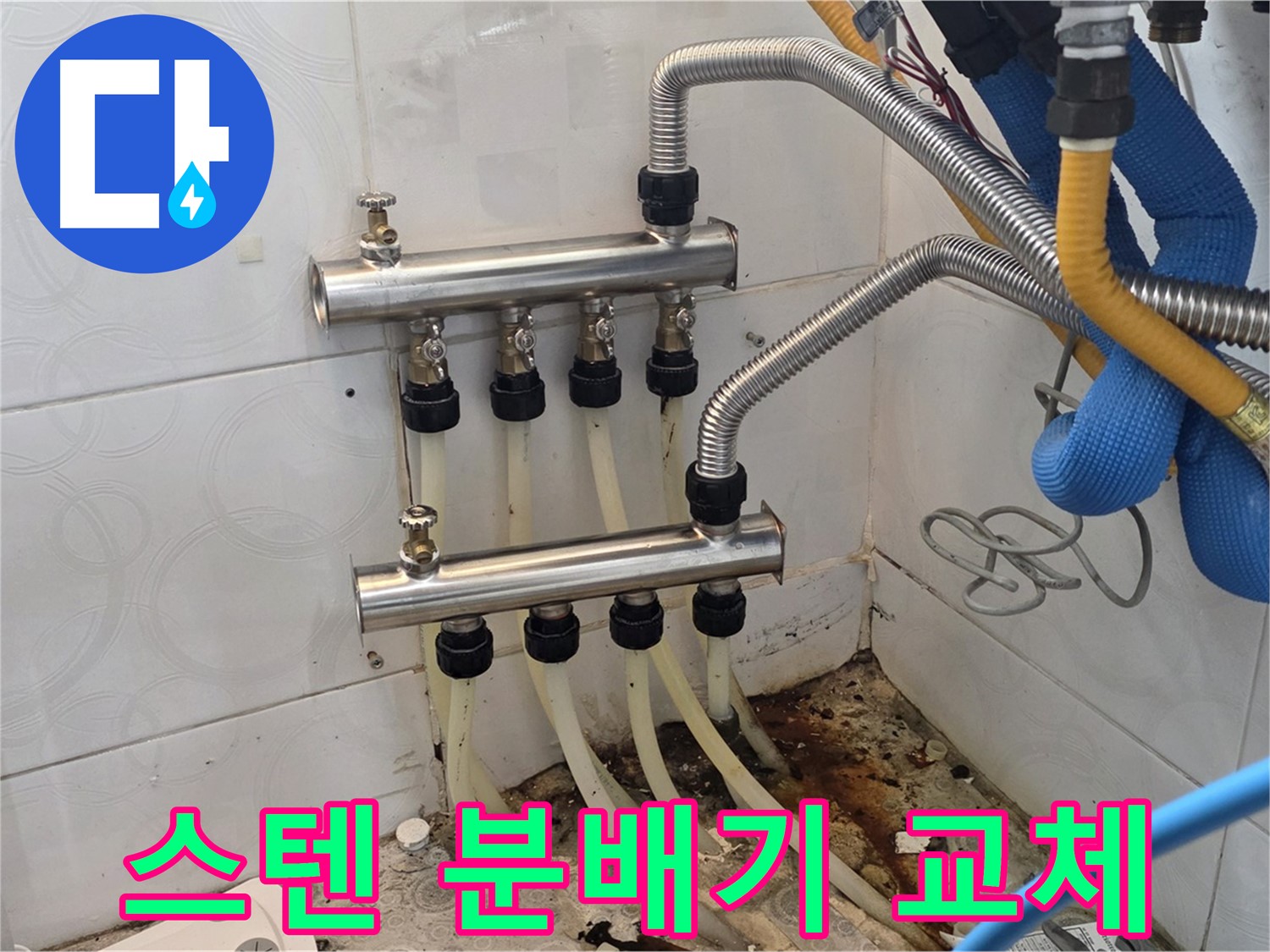 미아동 - 튼튼한 스텐 분배기로 교체하여 누수 걱정 없이 안심