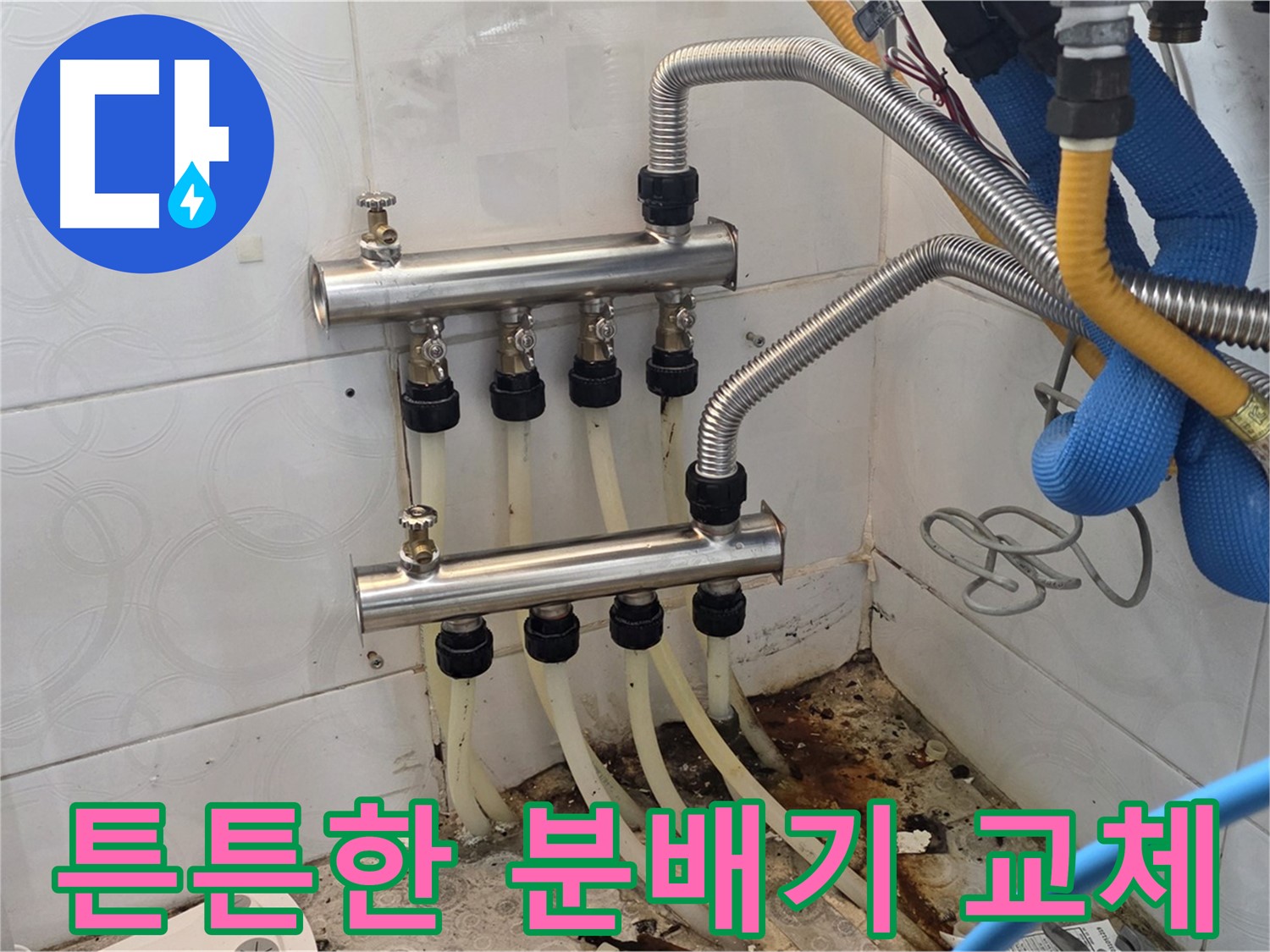 미아동 - 튼튼한 스텐 분배기로 교체하여 누수 걱정 없이 안심