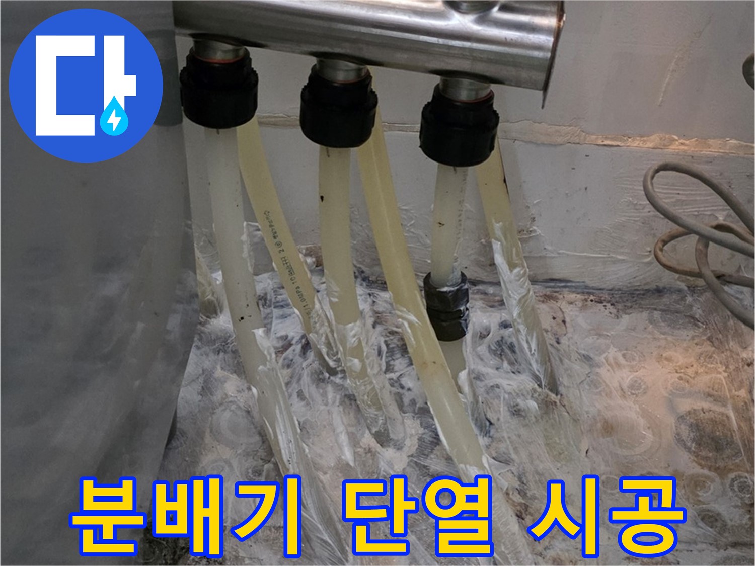 분배기 누수 - 에너지 효율을 높이는 단열재 시공으로 난방비 절감 효과까지!