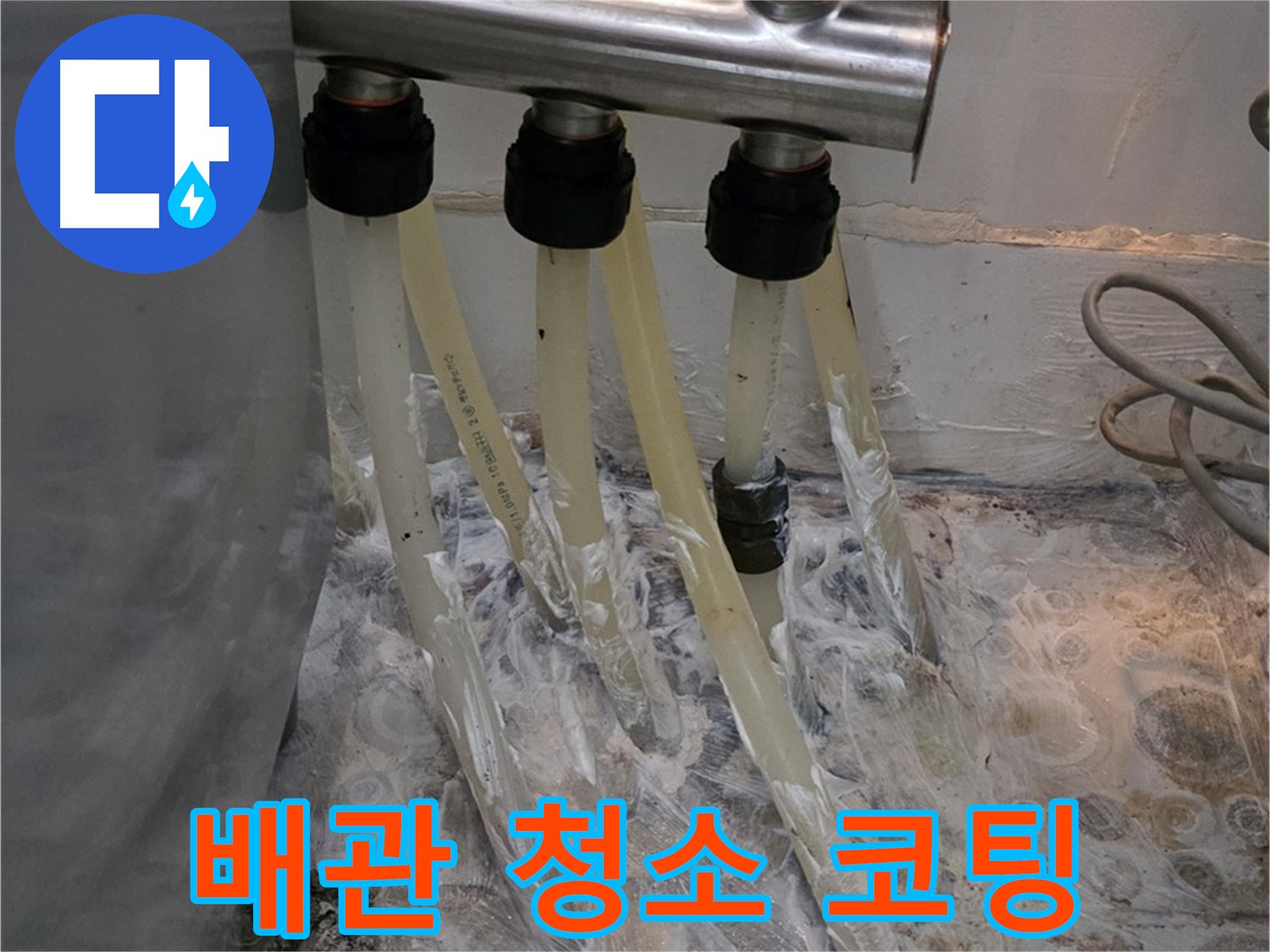분배기 주변 배관 부식 - 배관 청소 및 부식 방지 코팅으로 오래오래!