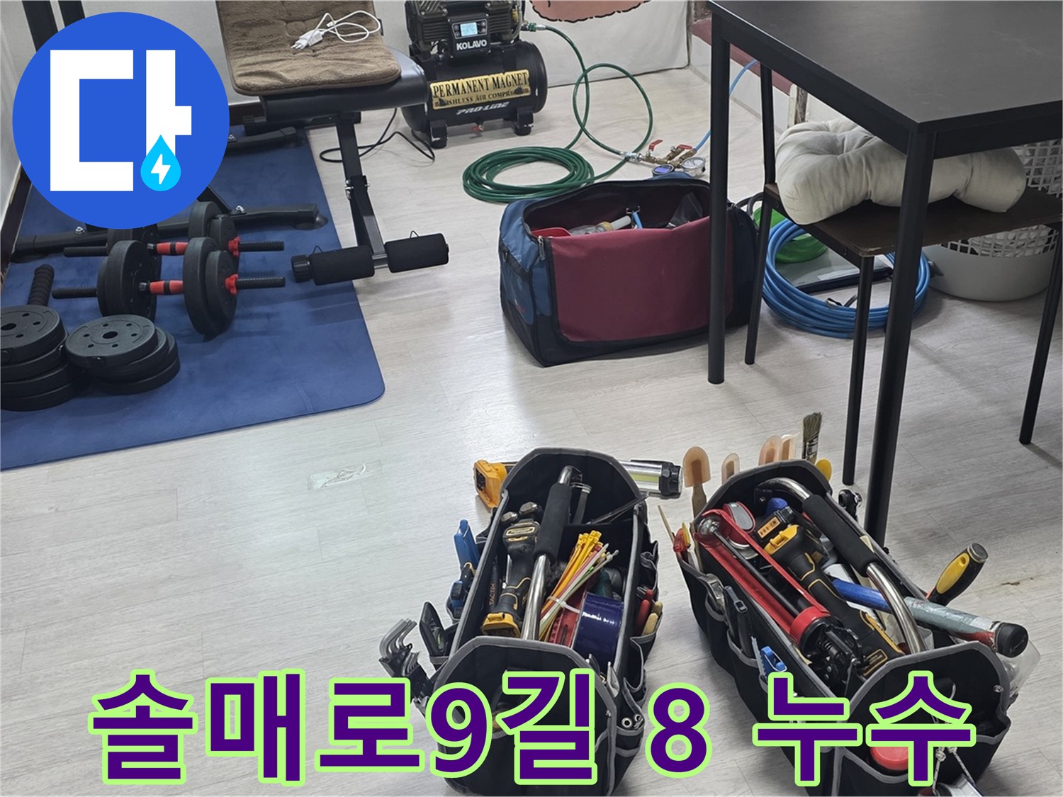 솔매로9길 8 누수 - 누수 해결을 위한 나의 든든한 조력자들