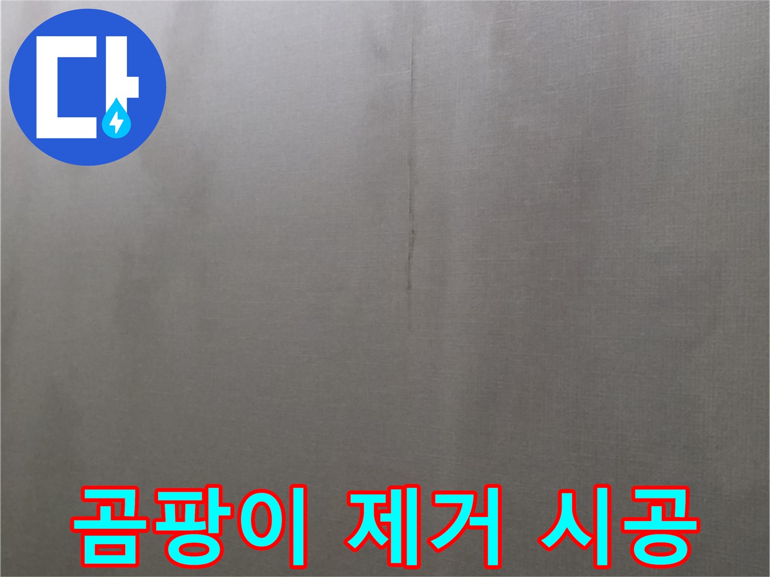 솔매로9길 다솜빌라 천장 곰팡이 - 긴급 제거 시공