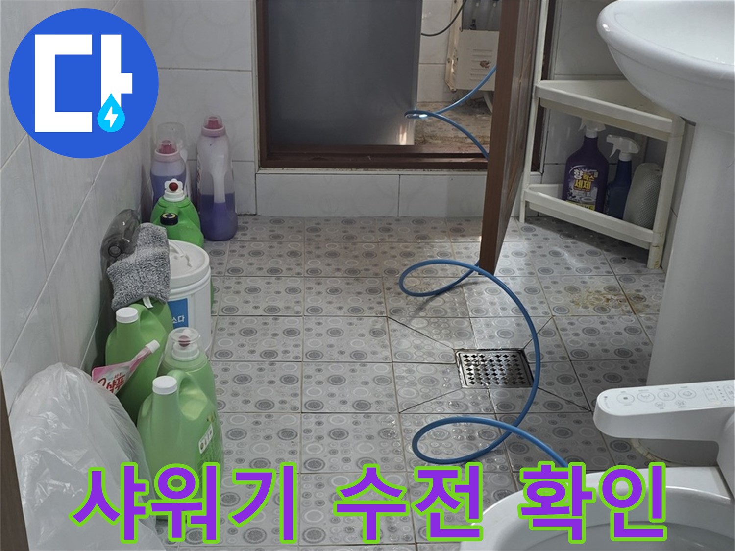 솔매로9길 빌라 욕실 - 샤워기 수전 연결 부위 누수 점검 및 상태 확인