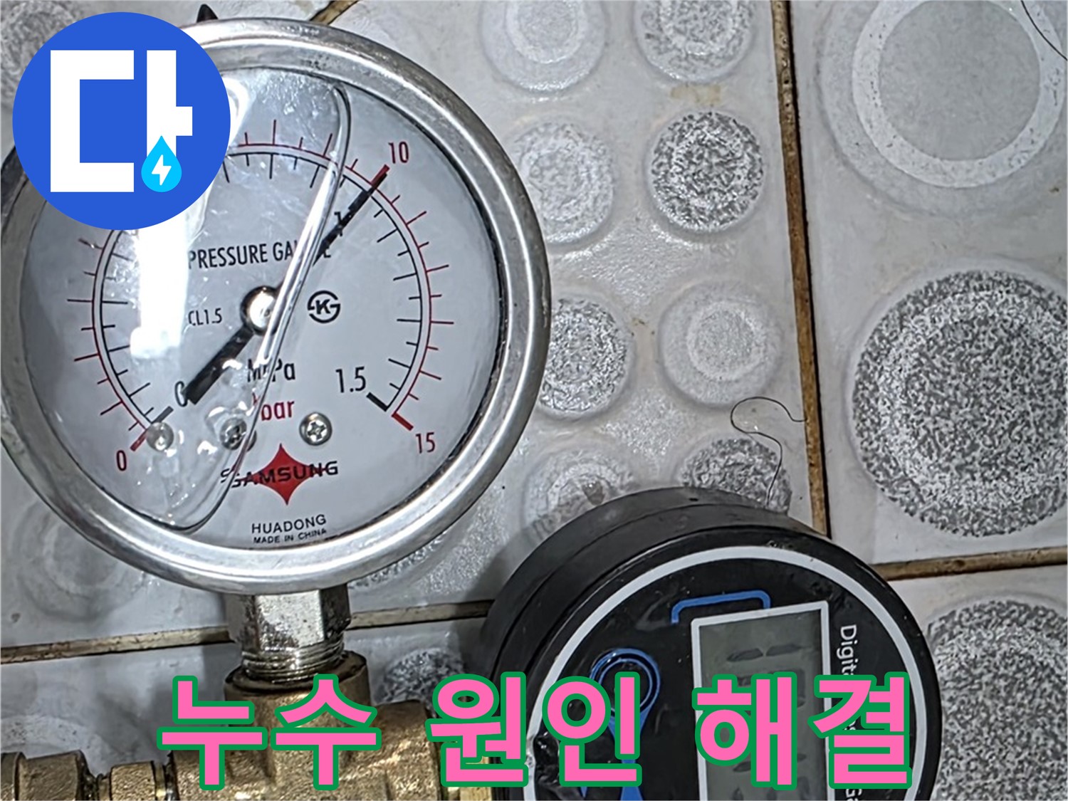 압력 측정으로 누수 원인 확실하게 해결 - 정확한 진단이 중요합니다.