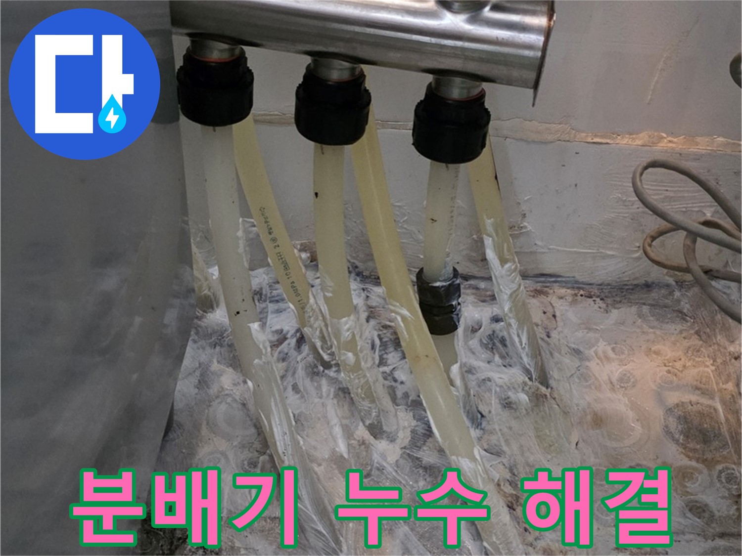 온수 분배기 누수 - 빠른 진단과 완벽한 보수로 누수 걱정 끝!