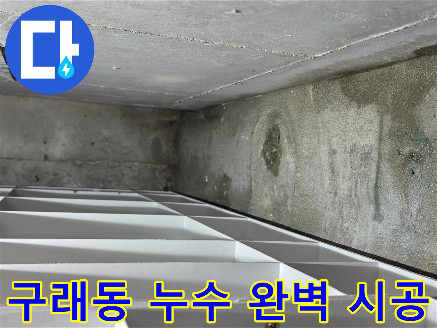 구래동 아파트 누수 - 꼼꼼한 점검 및 배관 교체