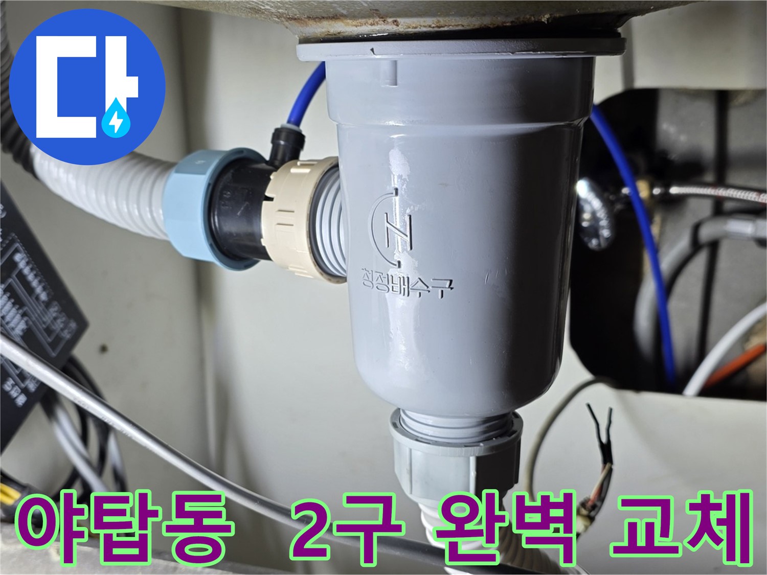 2구 싱크대 배수 부품 교체로 누수 해결 - 주방 싱크대 수리