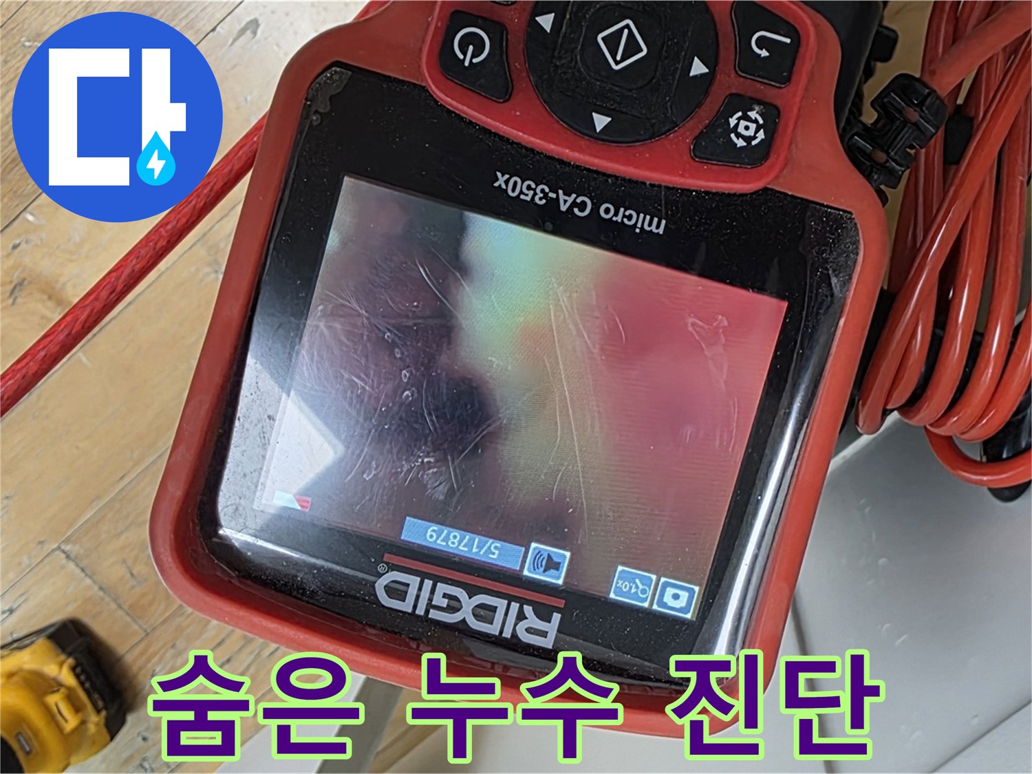 분당 야탑 누수 - 배관 내시경으로 숨은 누수까지 완벽하게 진단