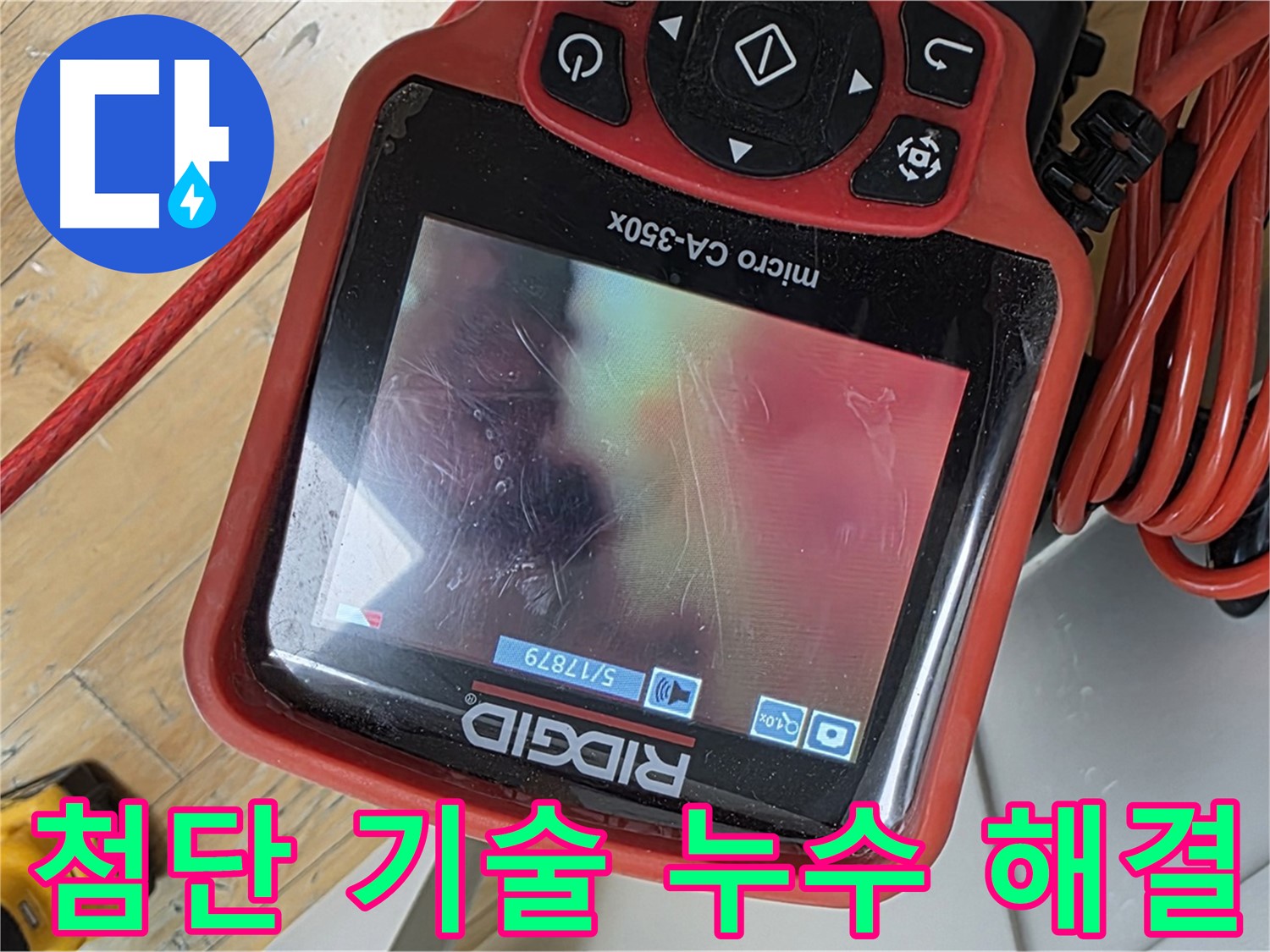 분당 야탑 누수 - 첨단 장비와 기술력으로 누수 완벽하게 해결