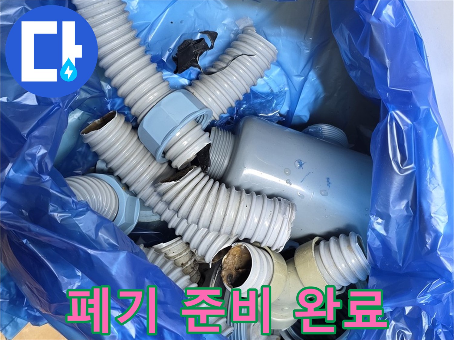 분당 야탑 누수 현장 - 폐기물 처리 준비 완료, 낡은 배수 부속과 작별