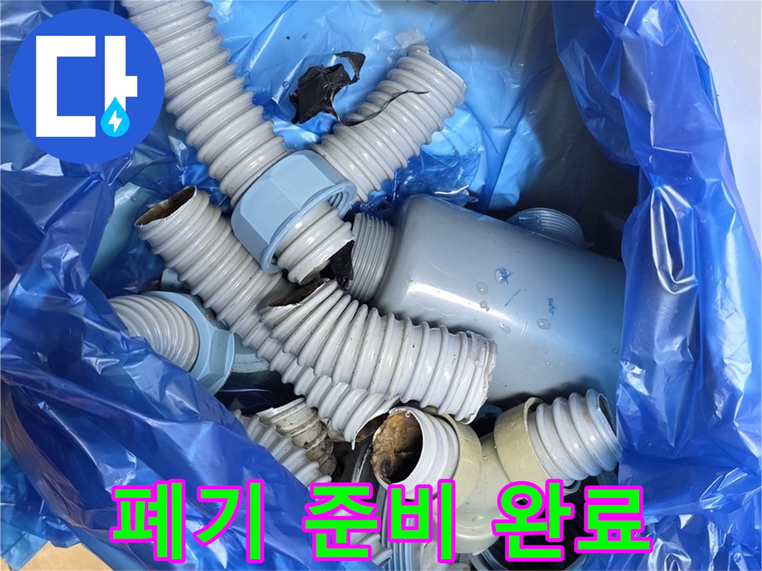 분당 야탑 누수 현장 - 폐기물 처리 준비 완료, 낡은 배수 부속들과 작별 시간