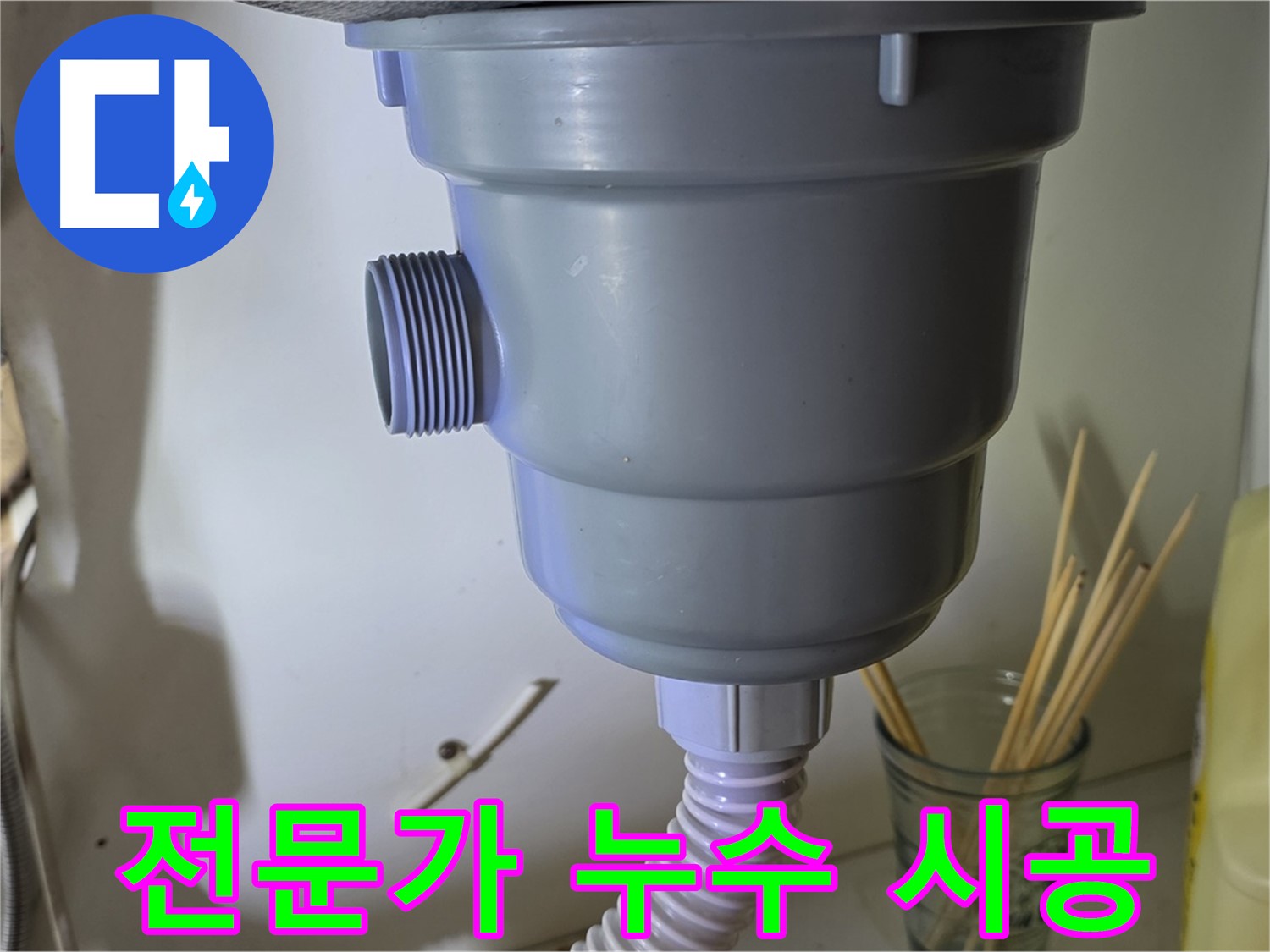 분당 야탑 싱크대 배수구 누수 - 전문가의 손길로 안심하고 맡기는 시공