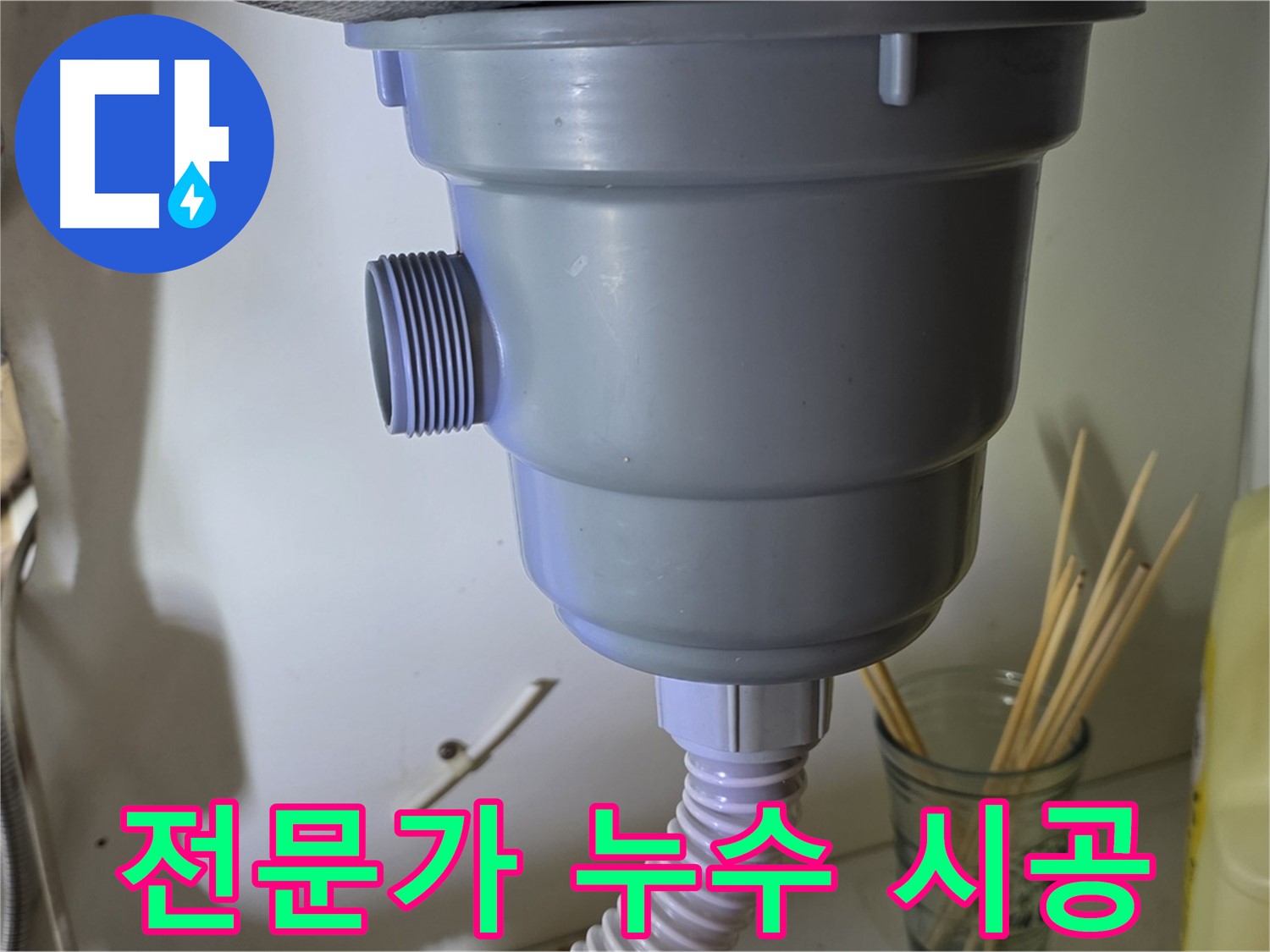 분당 야탑 싱크대 배수구 누수 - 전문가의 손길로 안심하고 맡기는 시공