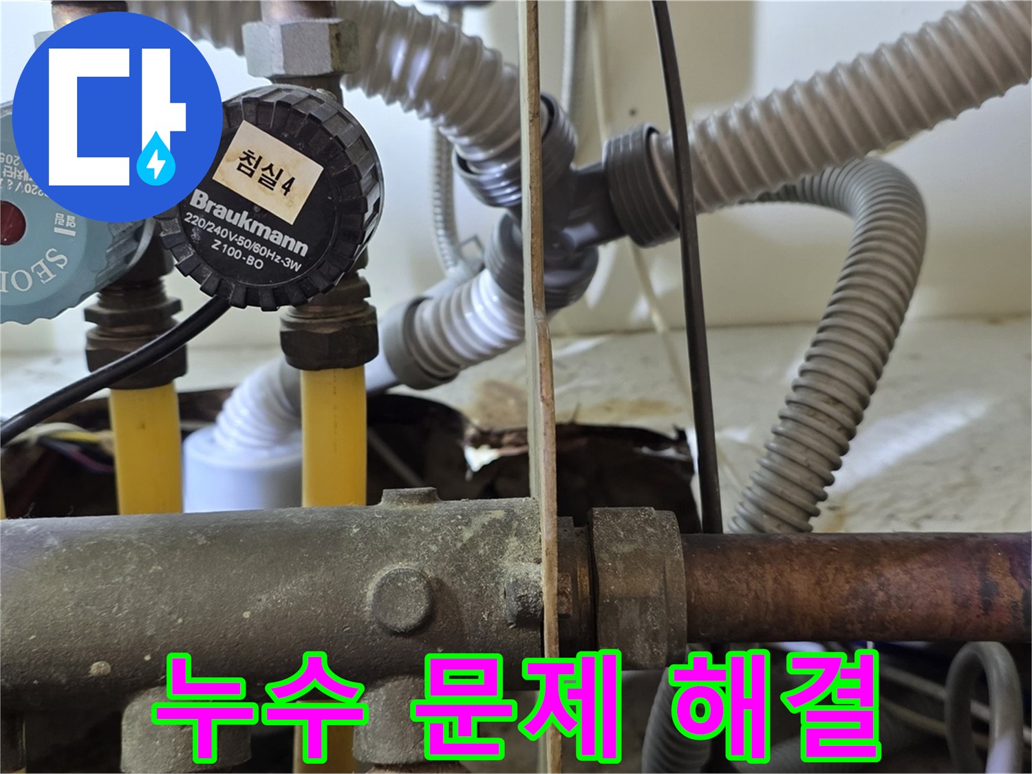 분당 야탑 장미마을 누수 - 122동 누수 문제 완벽하게 해결 완료