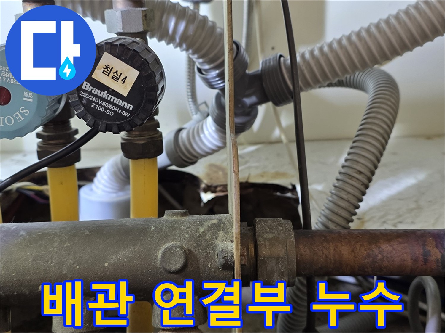 분당 야탑 장미마을 아파트 누수 - 배관 연결부의 부식으로 인한 누수 발생