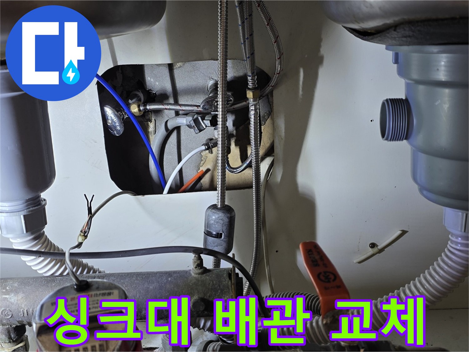 분당 야탑동 장미마을 싱크대 누수 - 노후된 배관을 새 배관으로 교체하여 누수 문제를 완벽하게 해결했습니다.